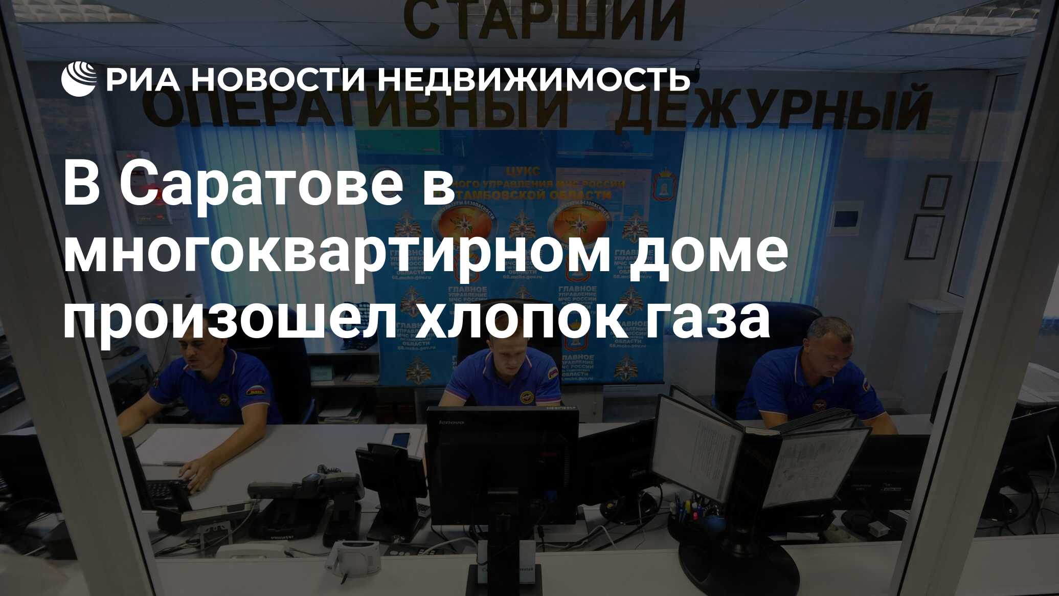 В Саратове в многоквартирном доме произошел хлопок газа - Недвижимость РИА  Новости, 01.10.2021