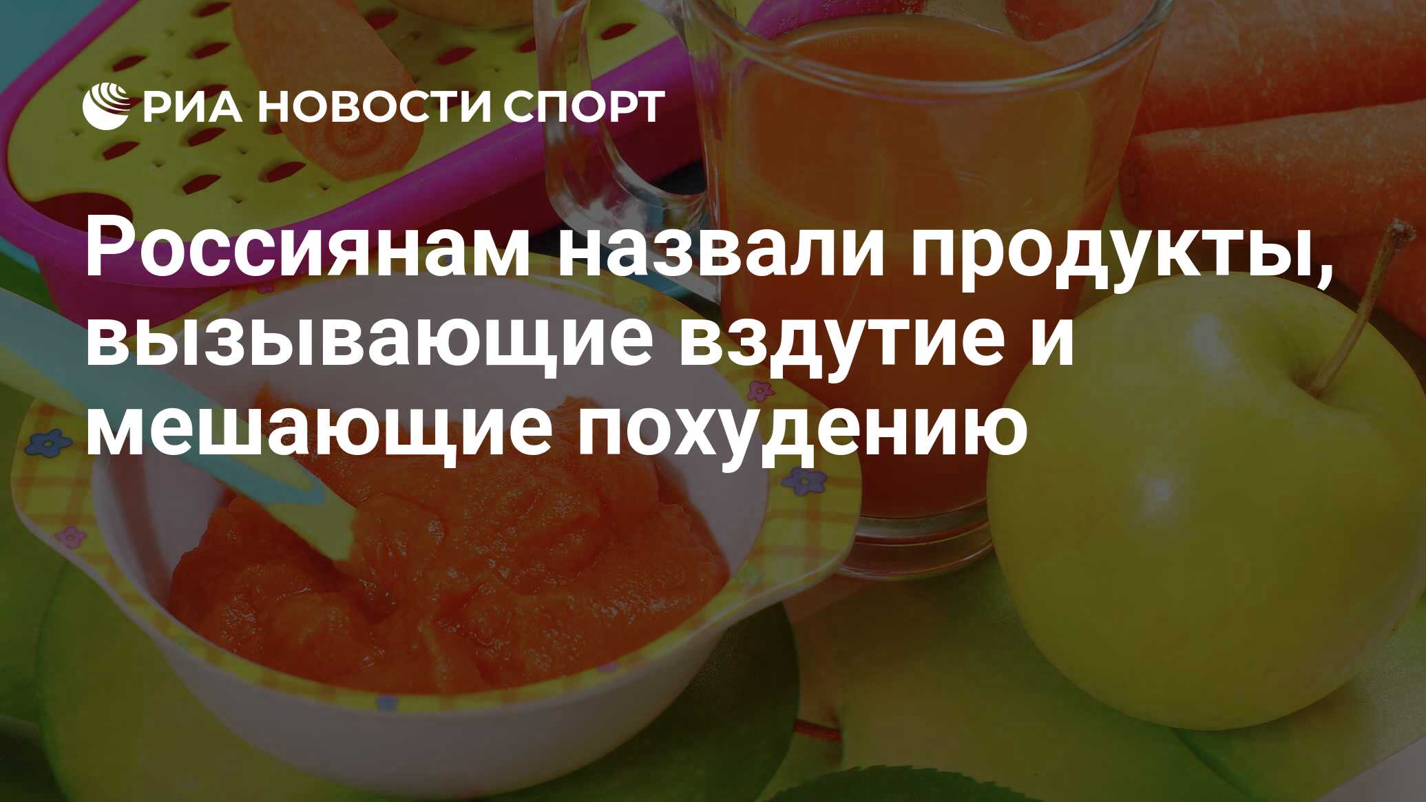 Россиянам назвали продукты, вызывающие вздутие и мешающие похудению - РИА  Новости Спорт, 01.10.2021