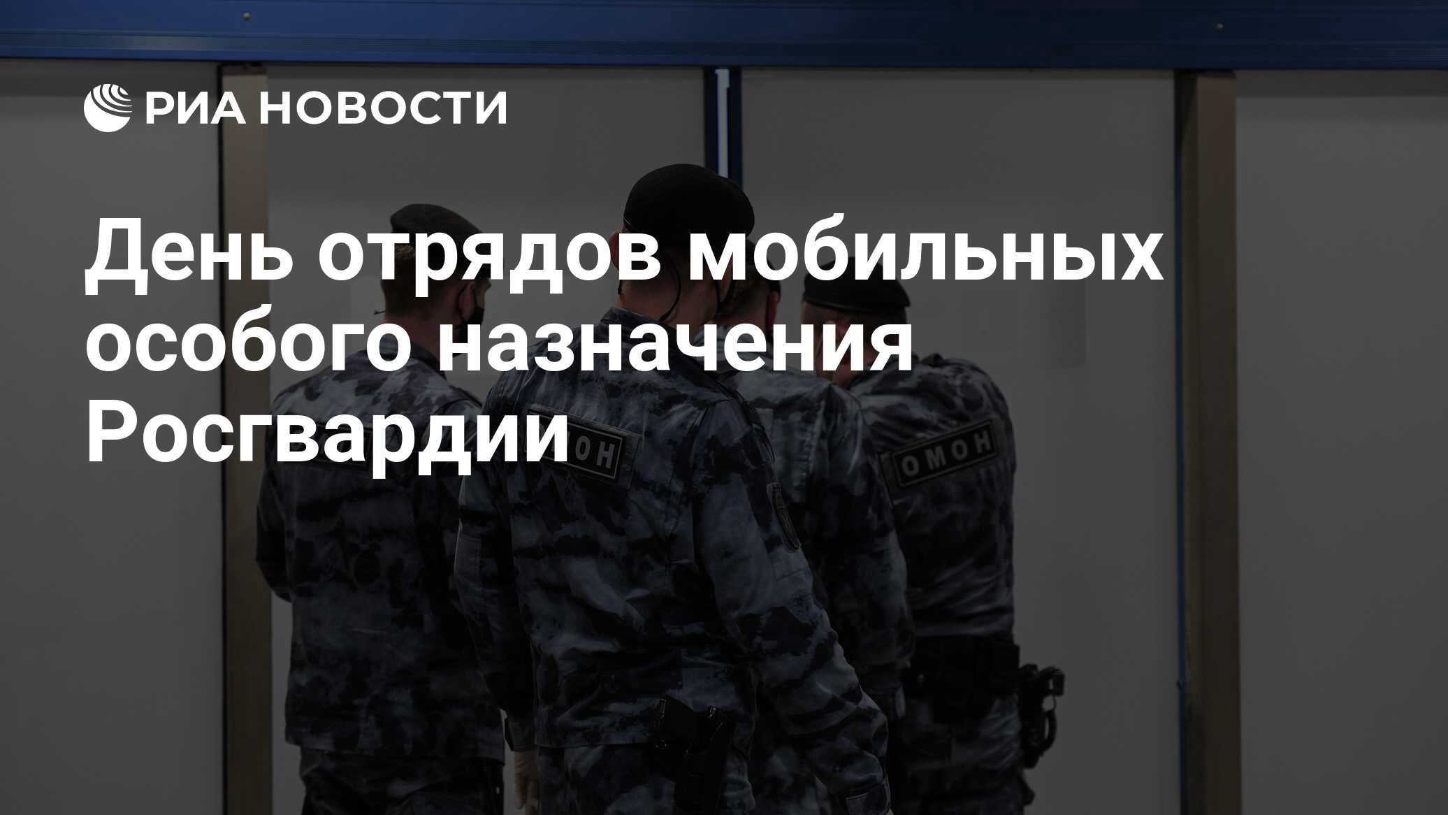 День отрядов мобильных особого назначения Росгвардии - РИА Новости,  03.10.2021