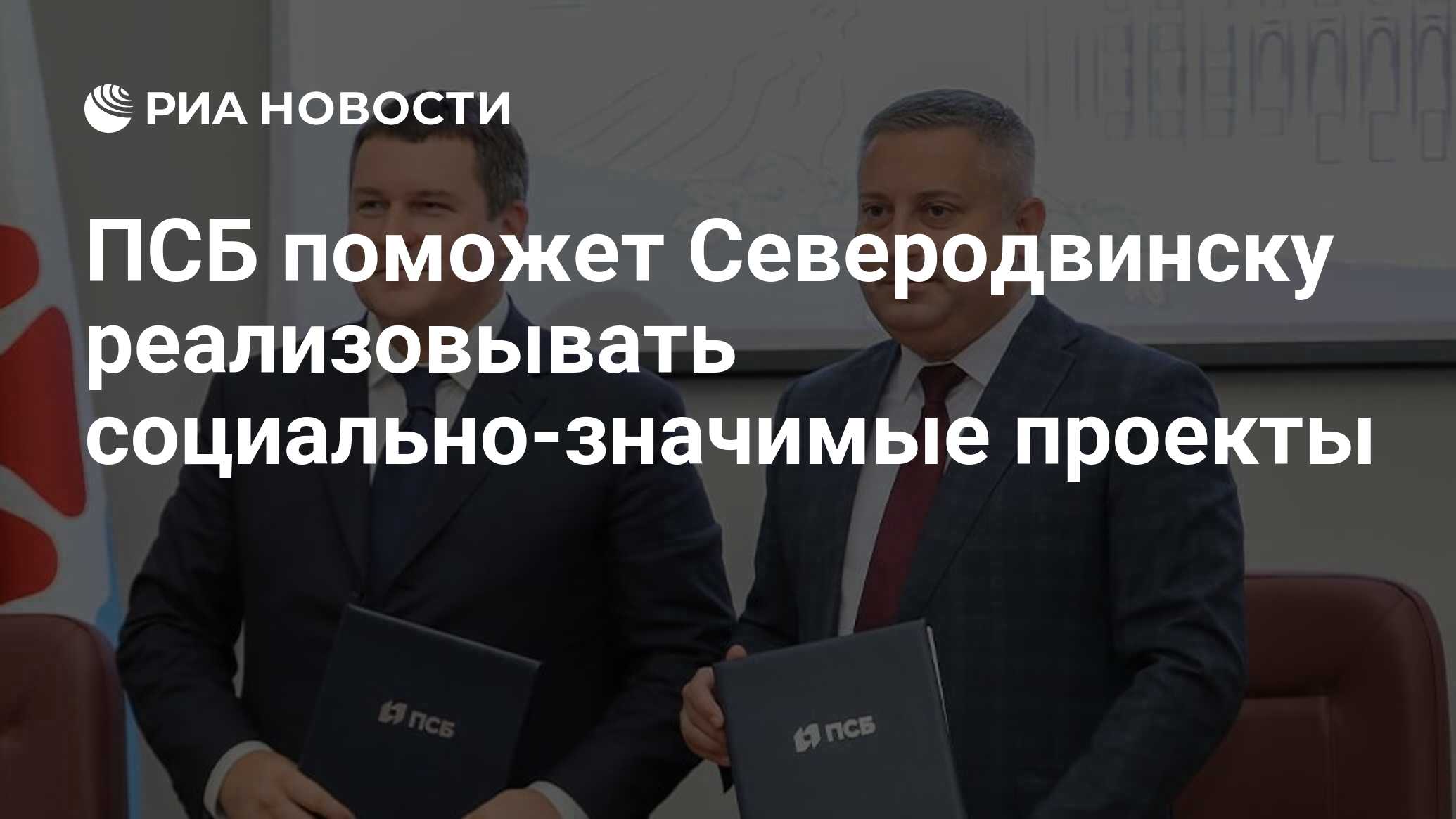 ПСБ поможет Северодвинску реализовывать социально-значимые проекты - РИА  Новости, 01.10.2021