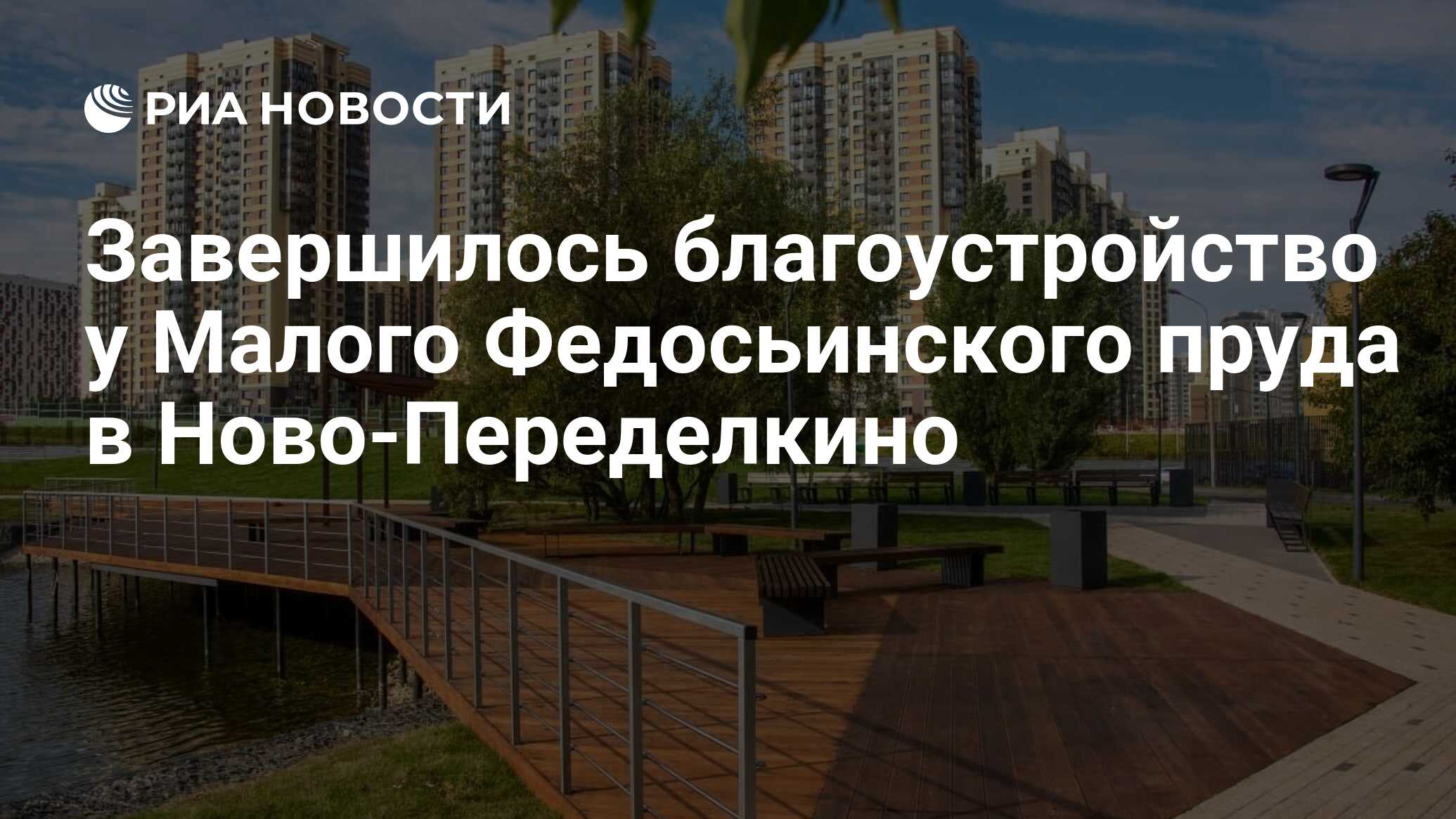 Завершилось благоустройство у Малого Федосьинского пруда в Ново-Переделкино  - РИА Новости, 01.10.2021