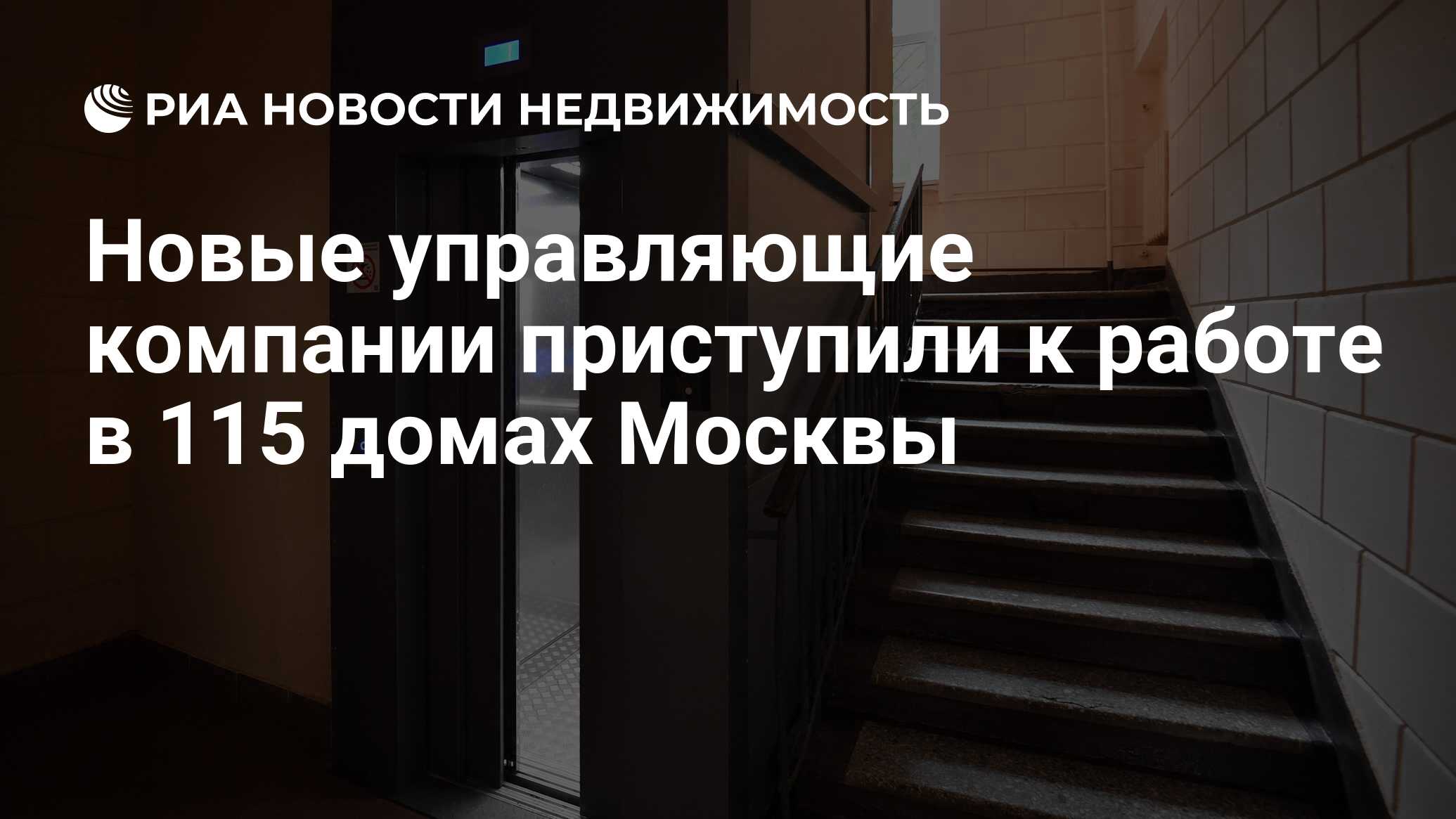 Новые управляющие компании приступили к работе в 115 домах Москвы -  Недвижимость РИА Новости, 01.10.2021