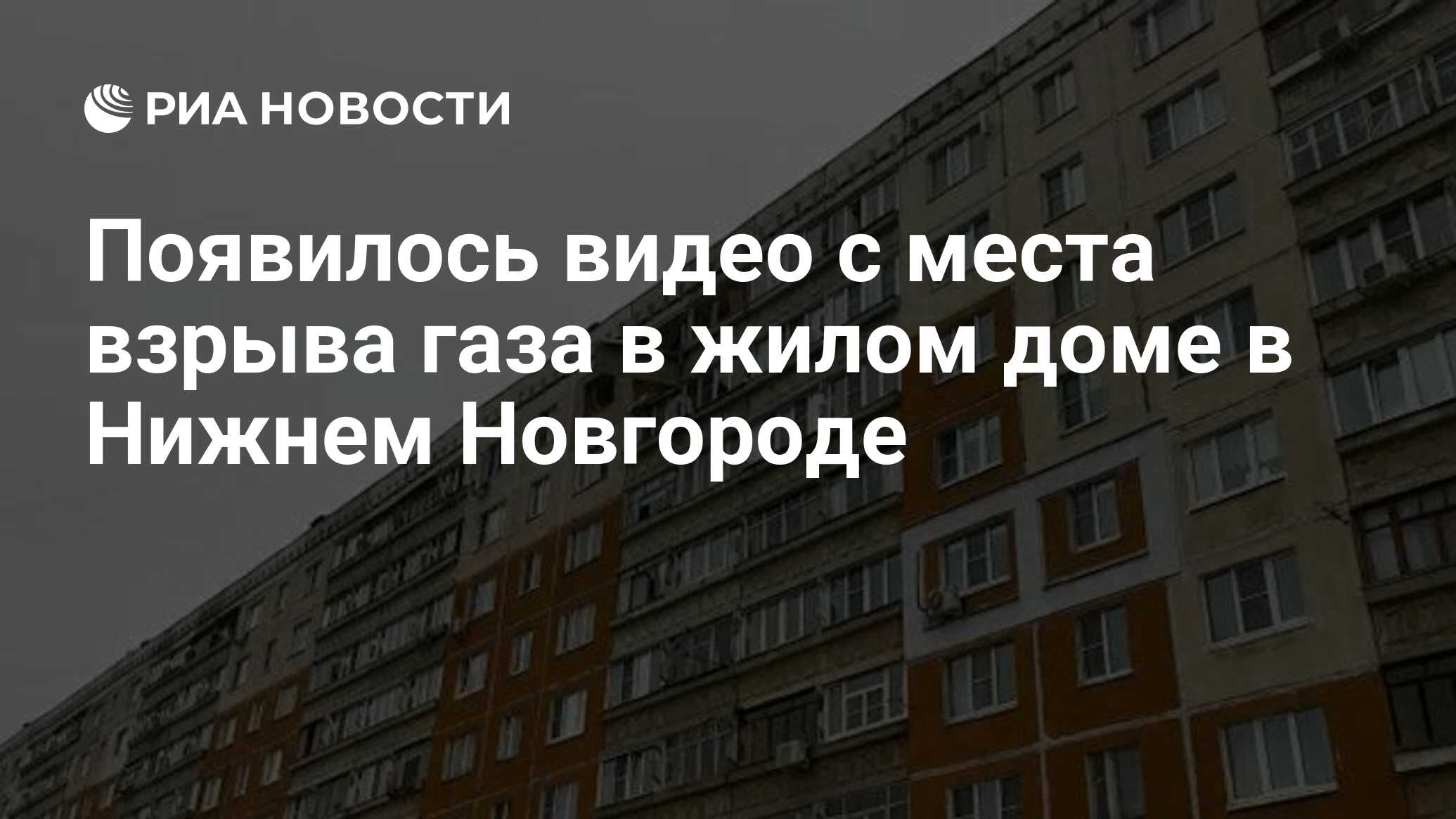 Последствия взрыва газа в многоэтажке в Нижнем Новгороде попали на видео