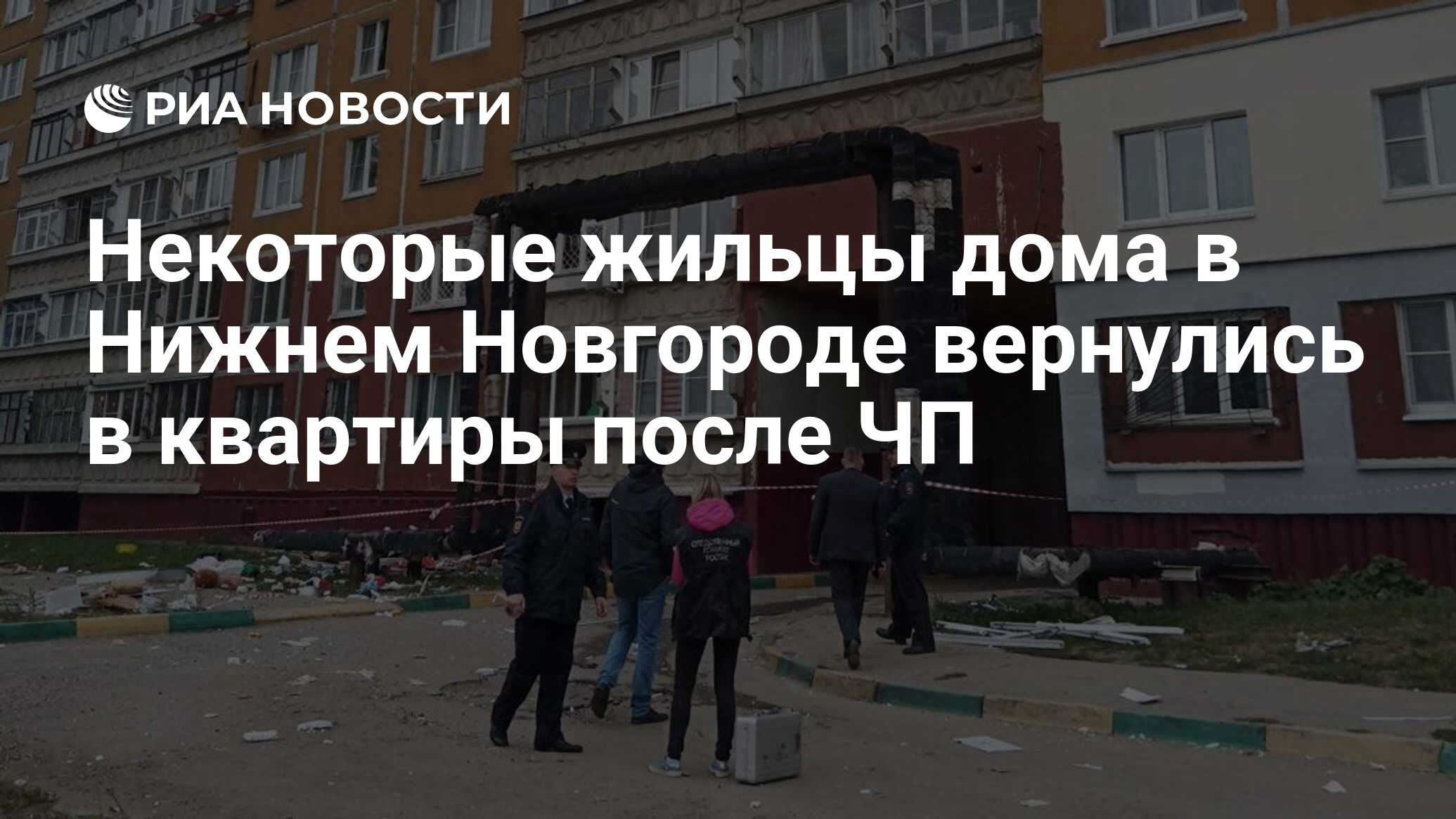 Некоторые жильцы дома в Нижнем Новгороде вернулись в квартиры после ЧП -  РИА Новости, 02.10.2021