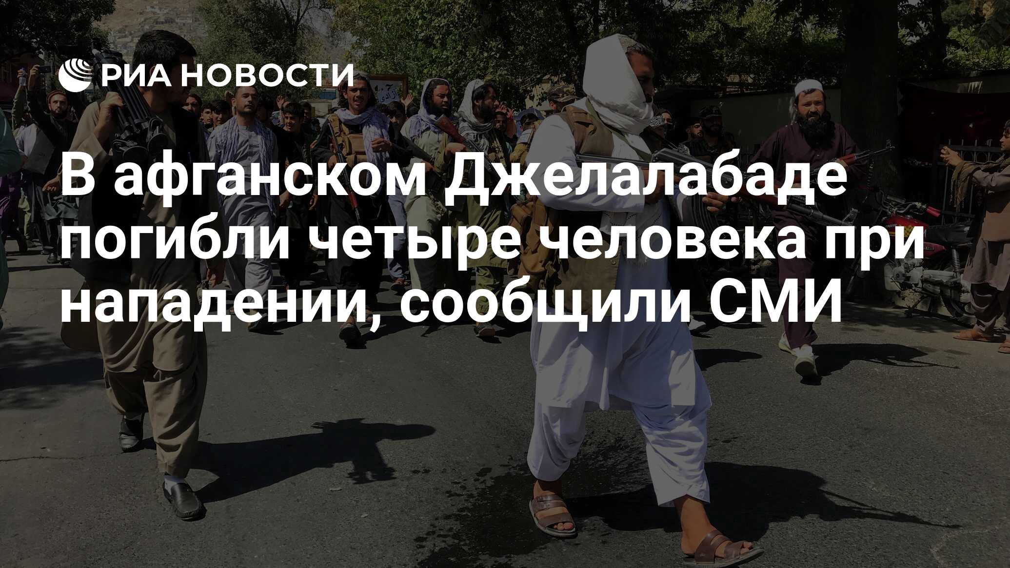 В афганском Джелалабаде погибли четыре человека при нападении, сообщили СМИ