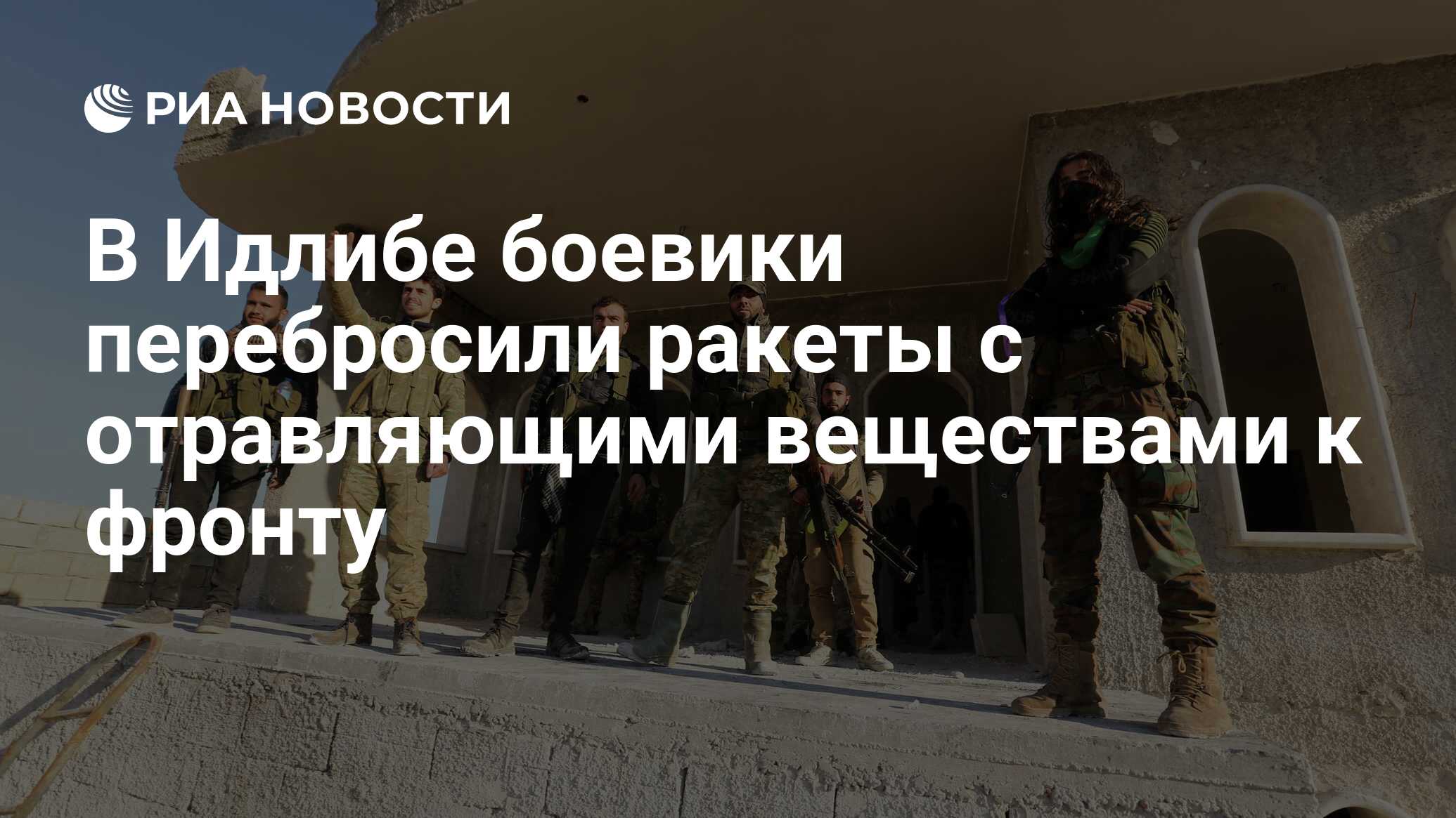 В Идлибе боевики перебросили ракеты с отравляющими веществами к фронту