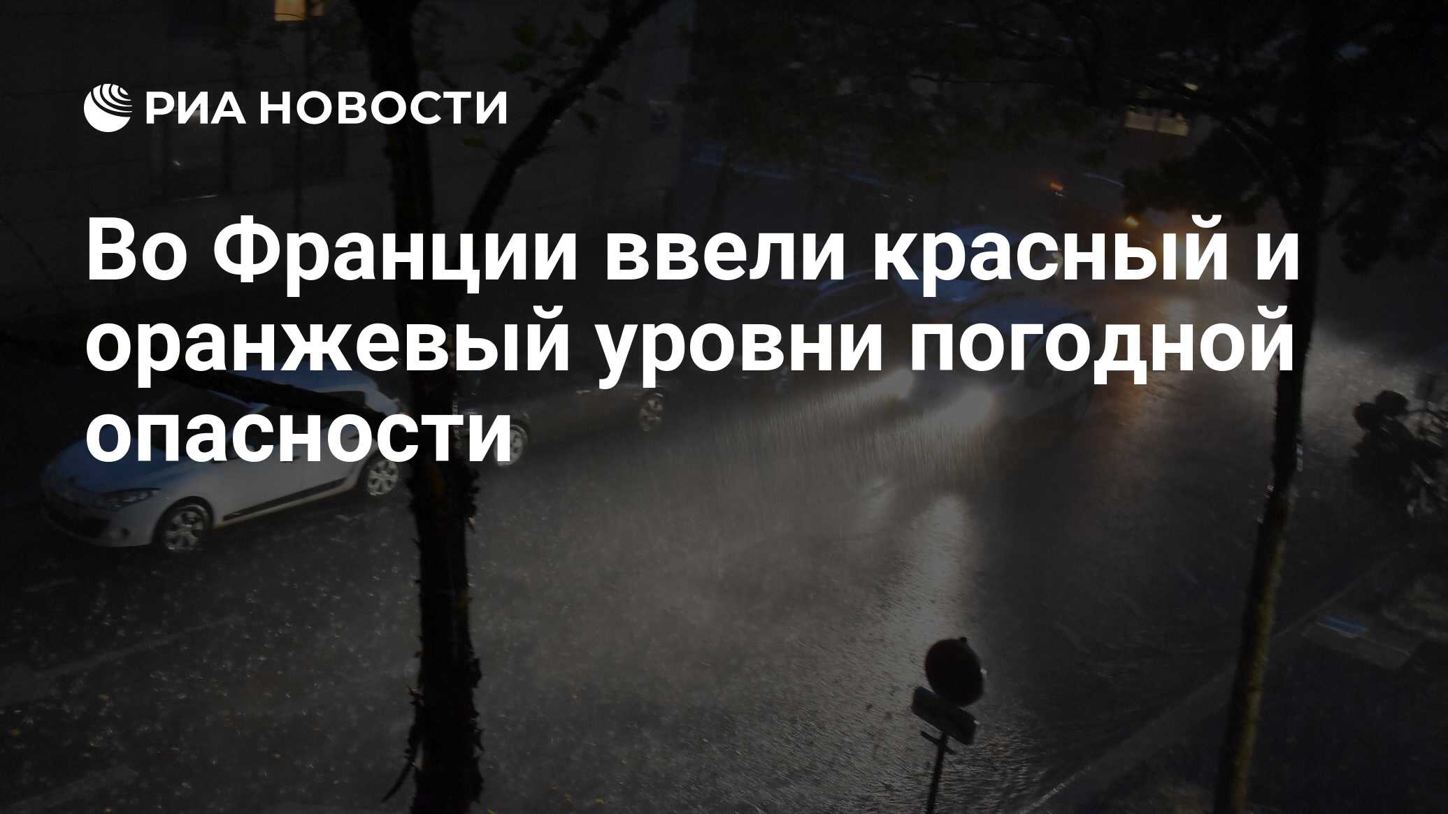 Во Франции ввели красный и оранжевый уровни погодной опасности