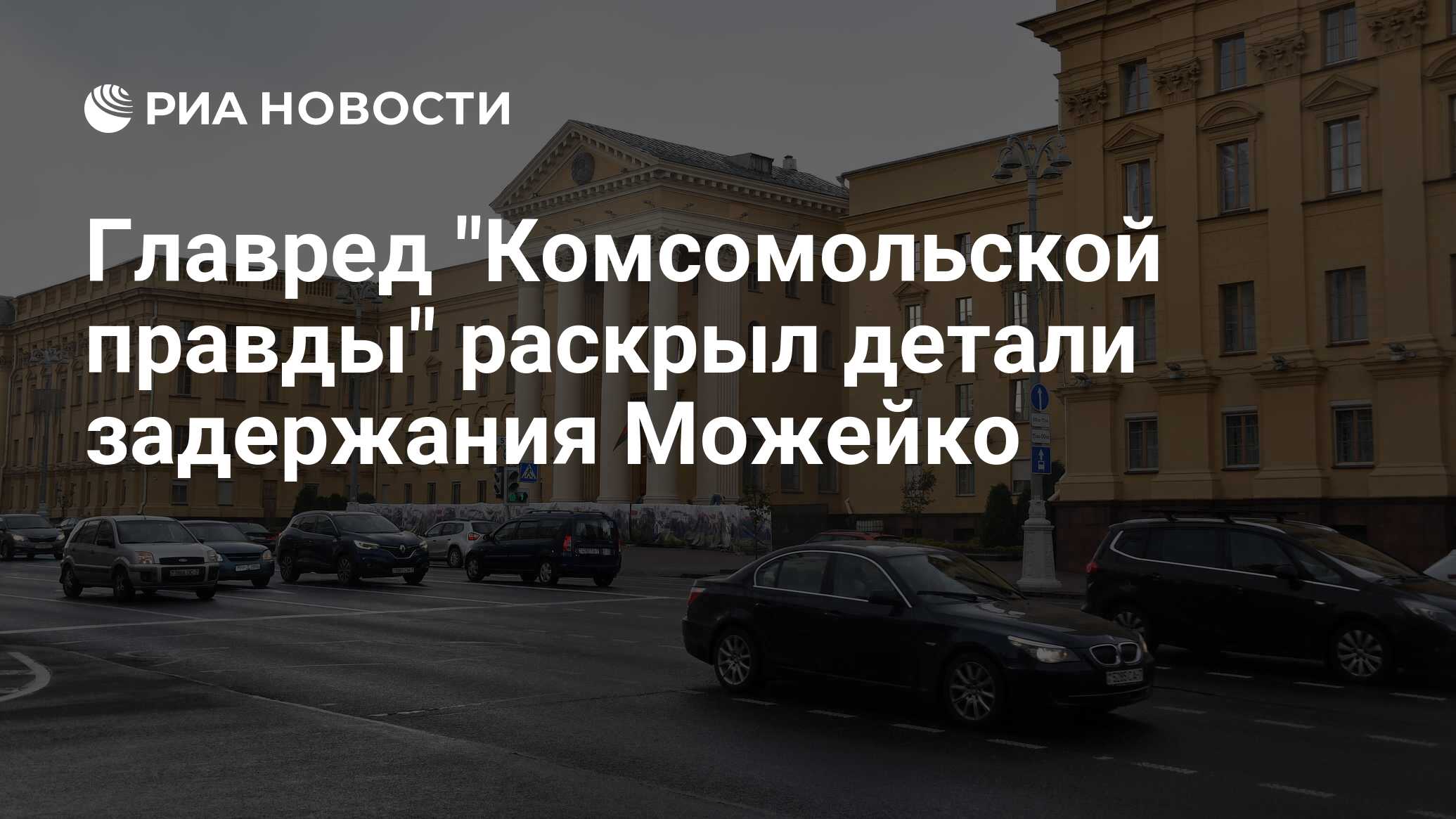 Главред "Комсомольской правды" раскрыл детали задержания Можейко