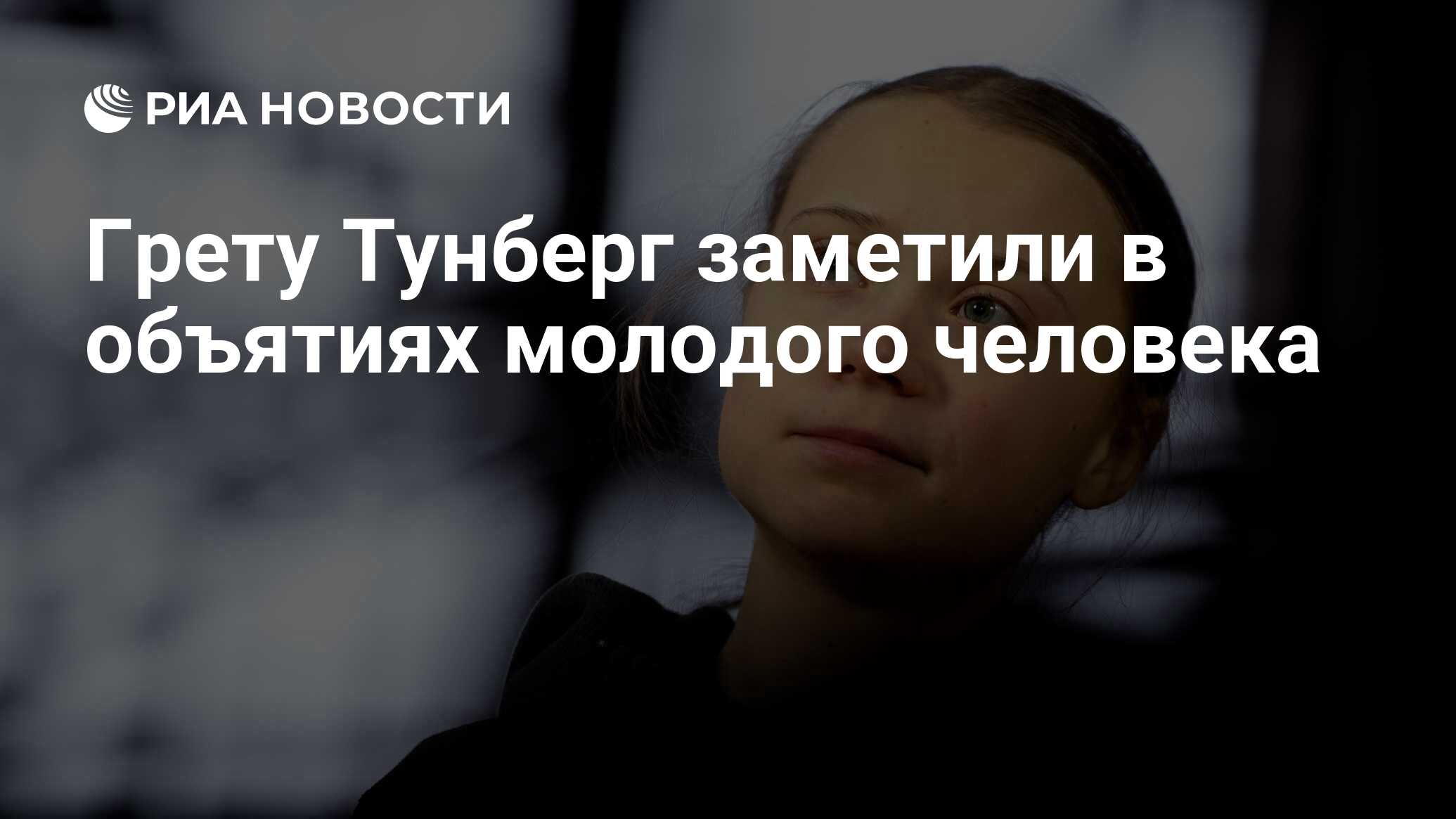Грету Тунберг заметили в объятиях молодого человека