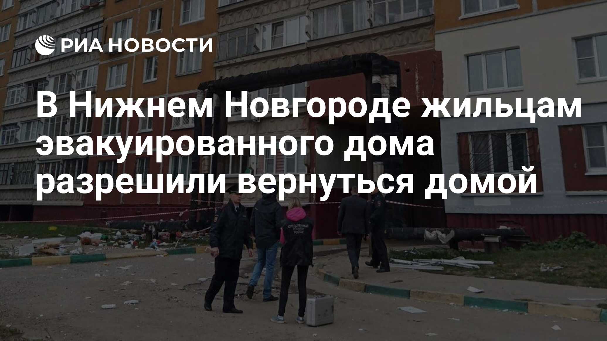 В Нижнем Новгороде жильцам эвакуированного дома разрешили вернуться домой