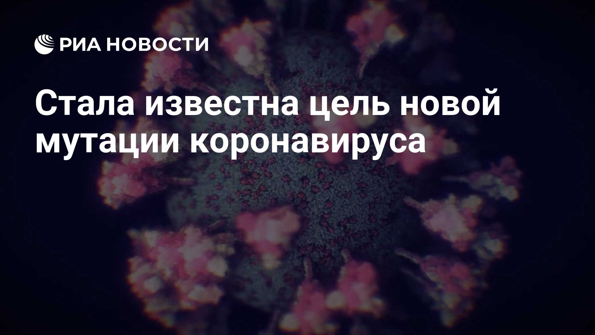 Стала известна цель новой мутации коронавируса