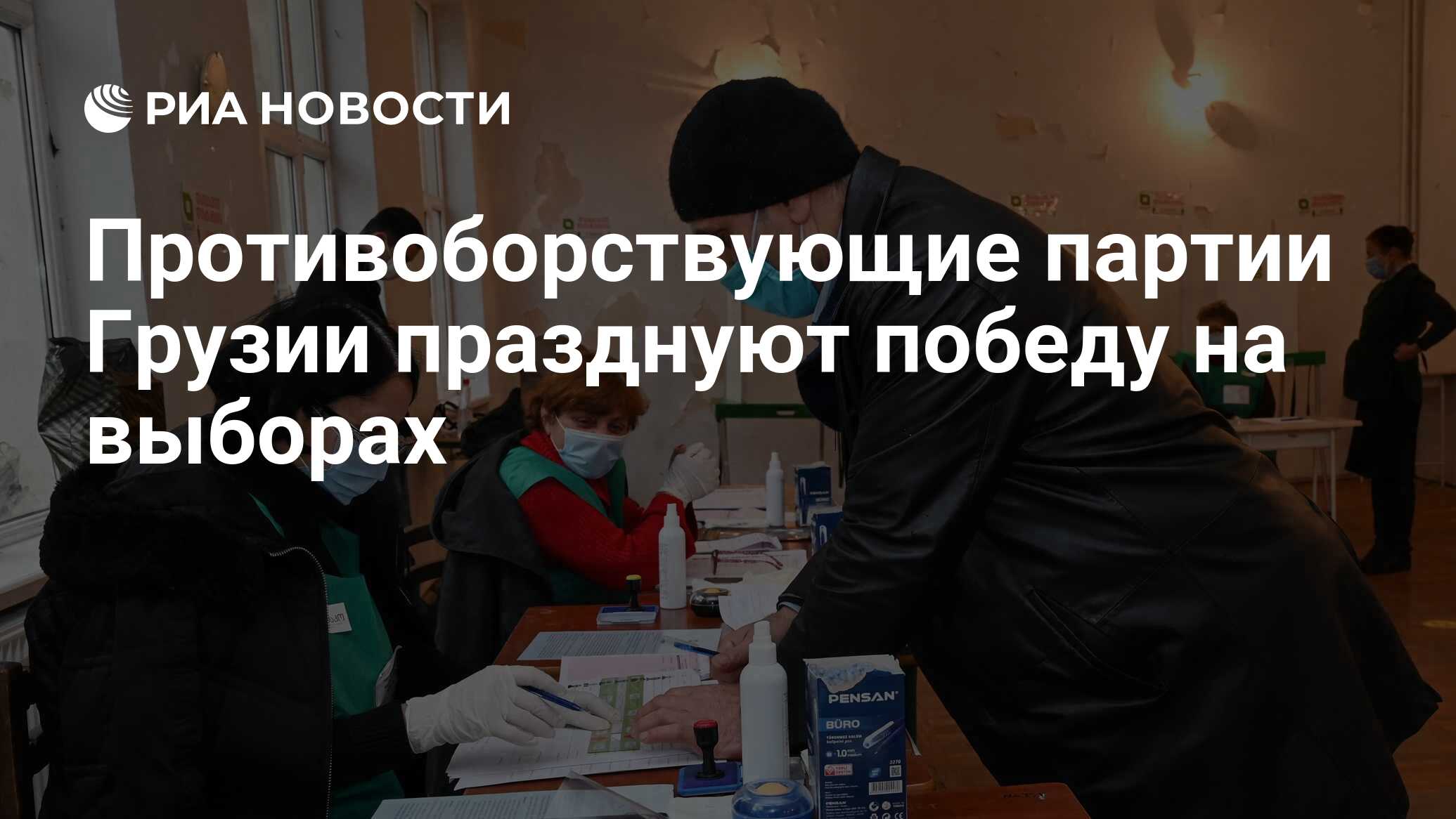 Противоборствующие партии Грузии празднуют победу на выборах