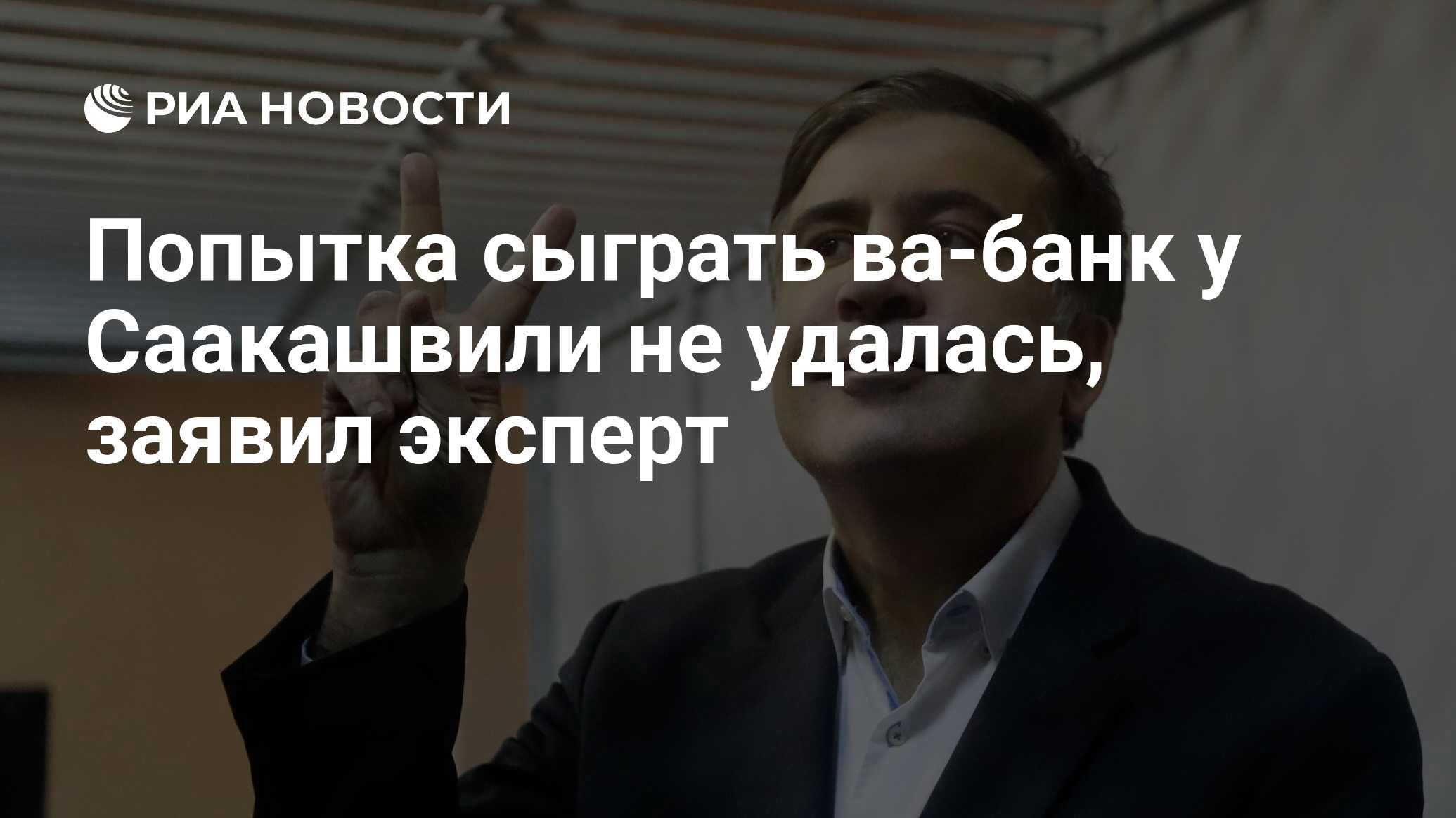 Попытка сыграть ва-банк у Саакашвили не удалась, заявил эксперт