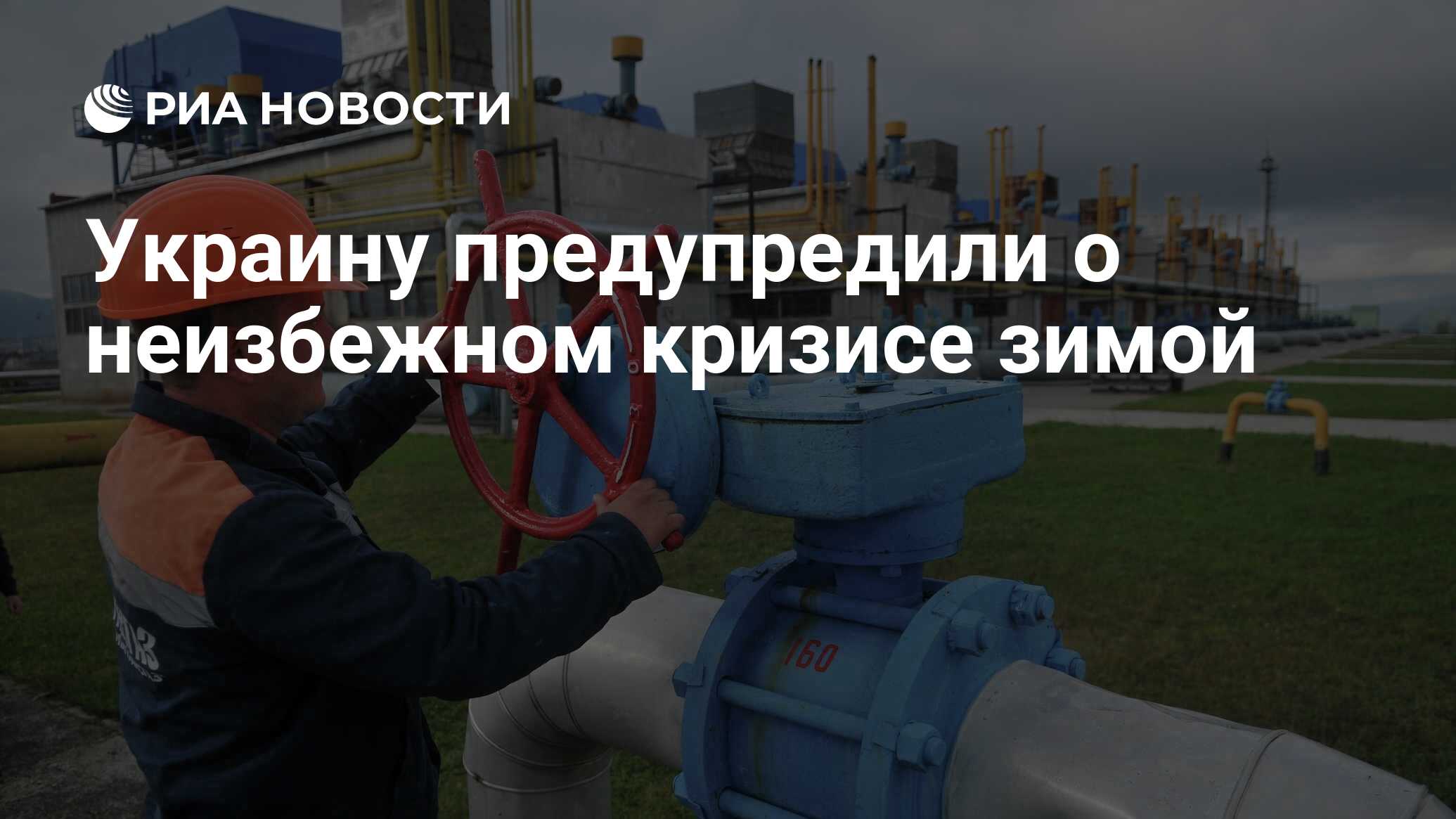 Украину предупредили о неизбежном кризисе зимой