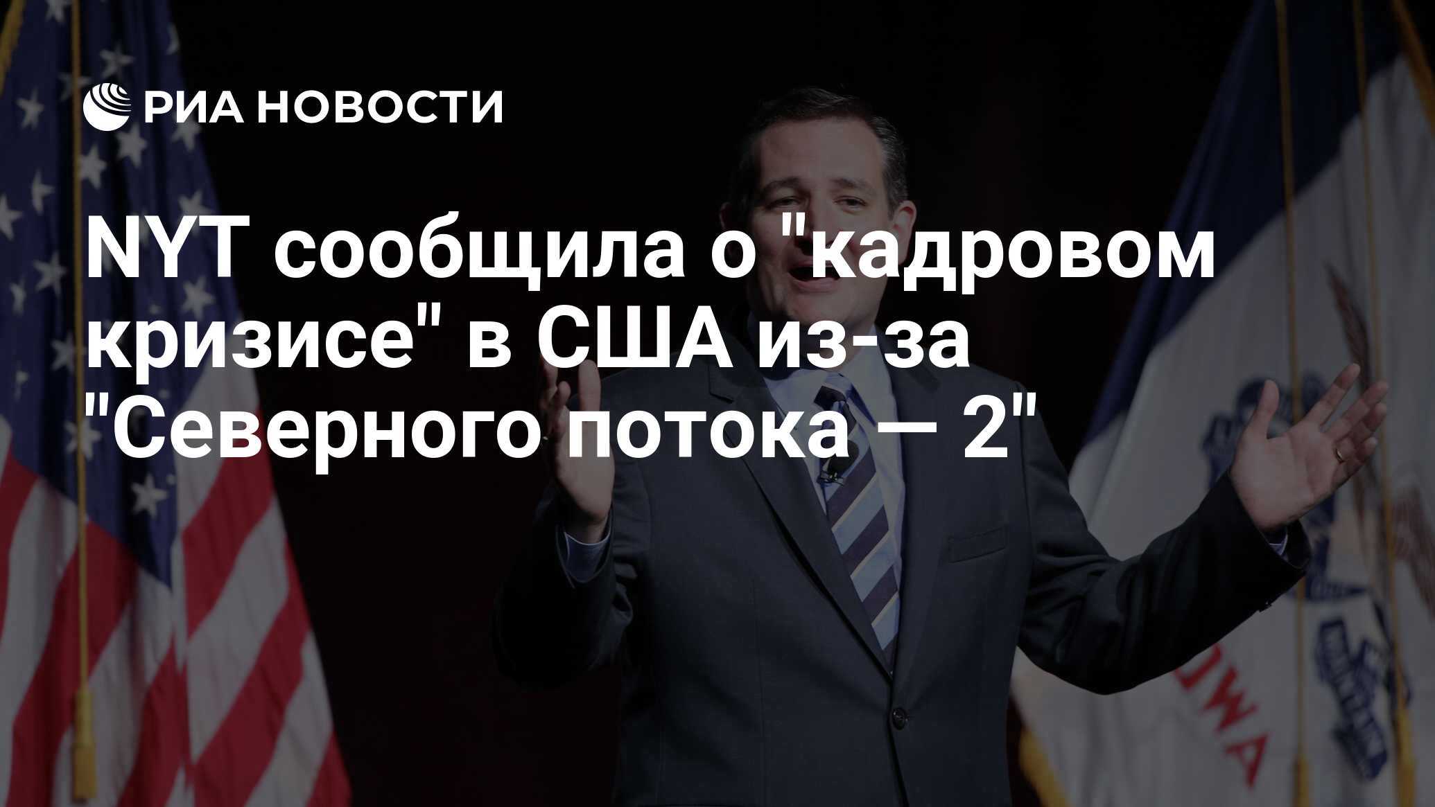 NYT сообщила о "кадровом кризисе" в США из-за "Северного потока — 2"
