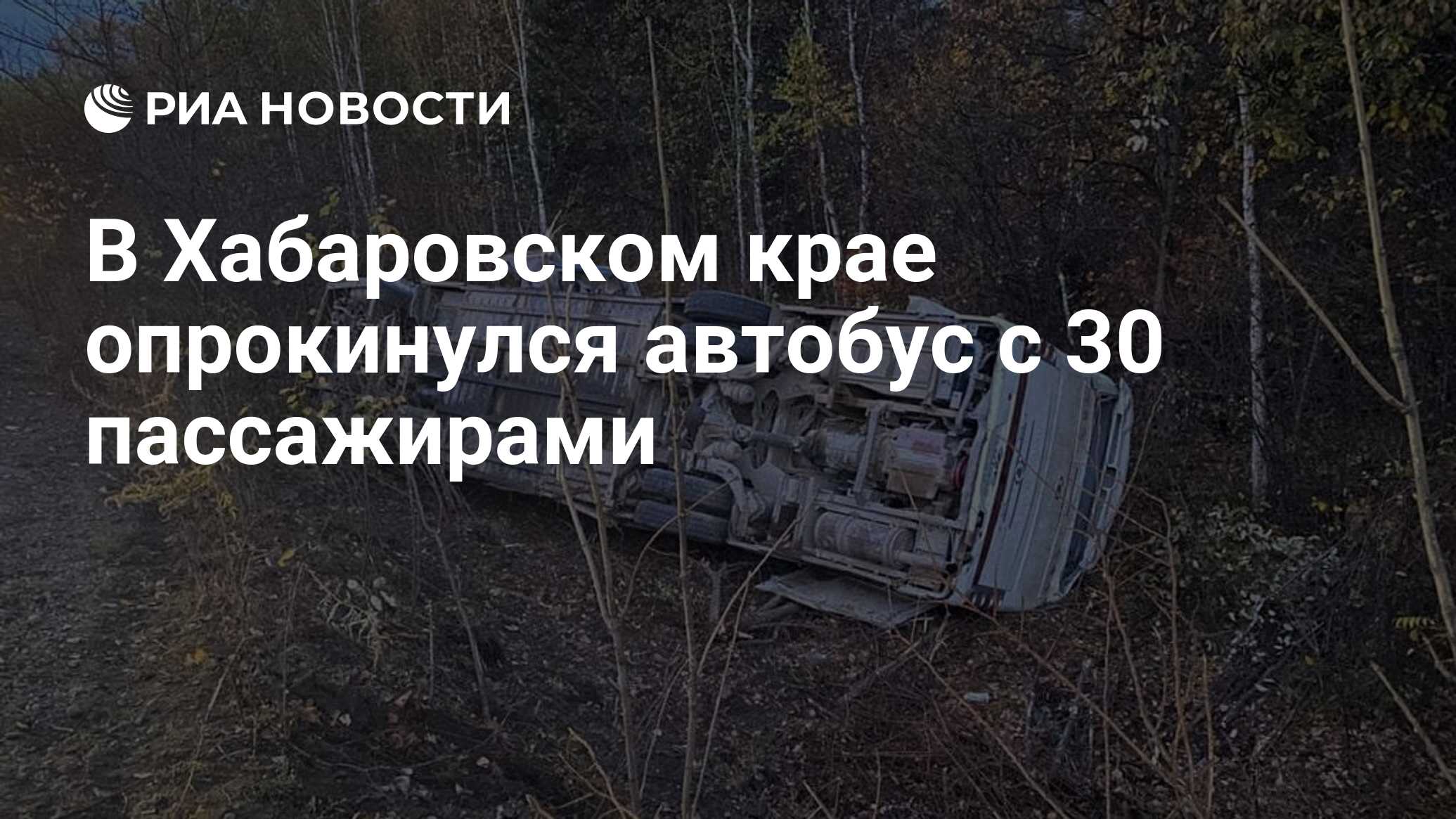 В Хабаровском крае опрокинулся автобус с 30 пассажирами