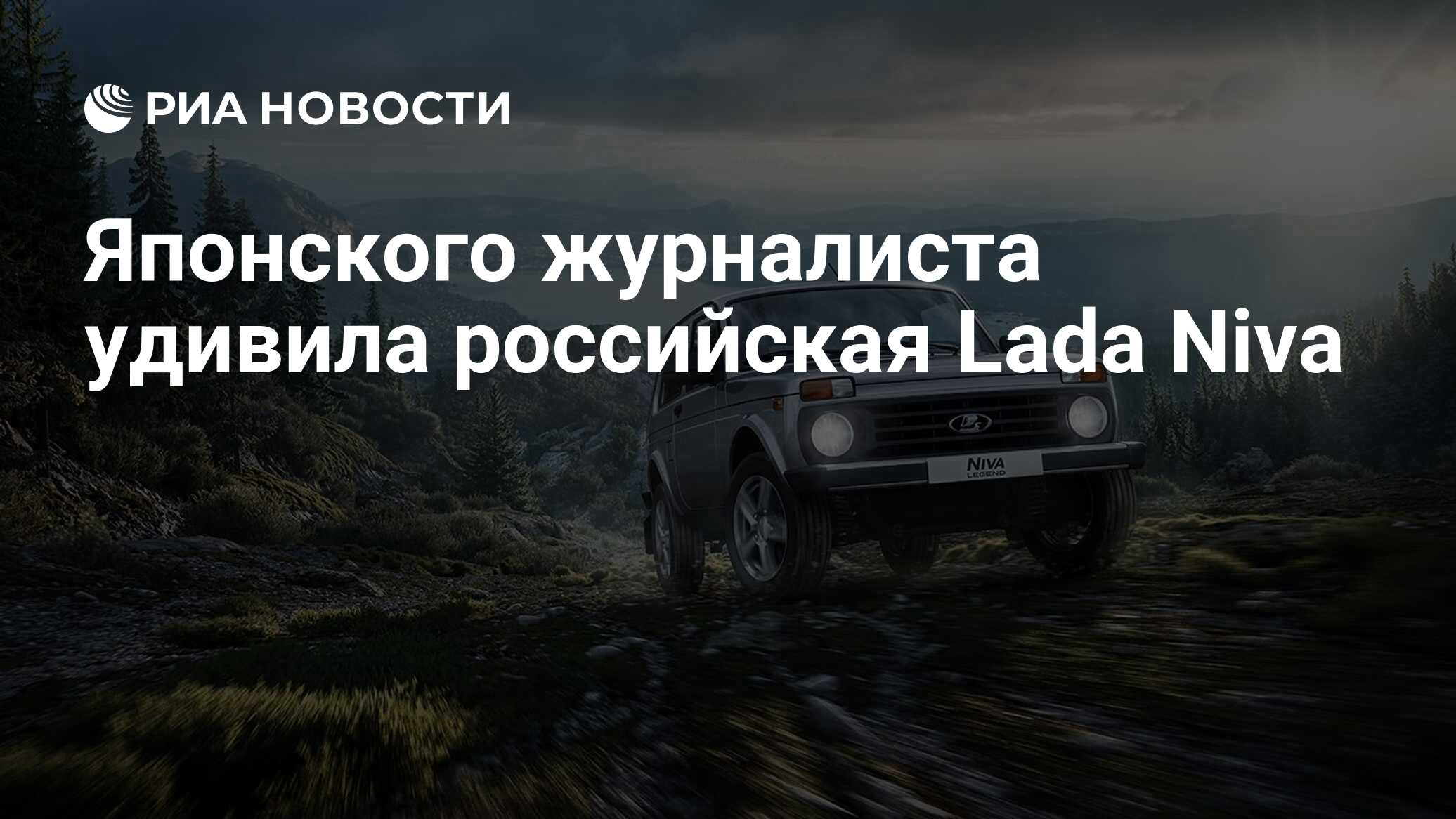 Японского журналиста удивила российская Lada Niva