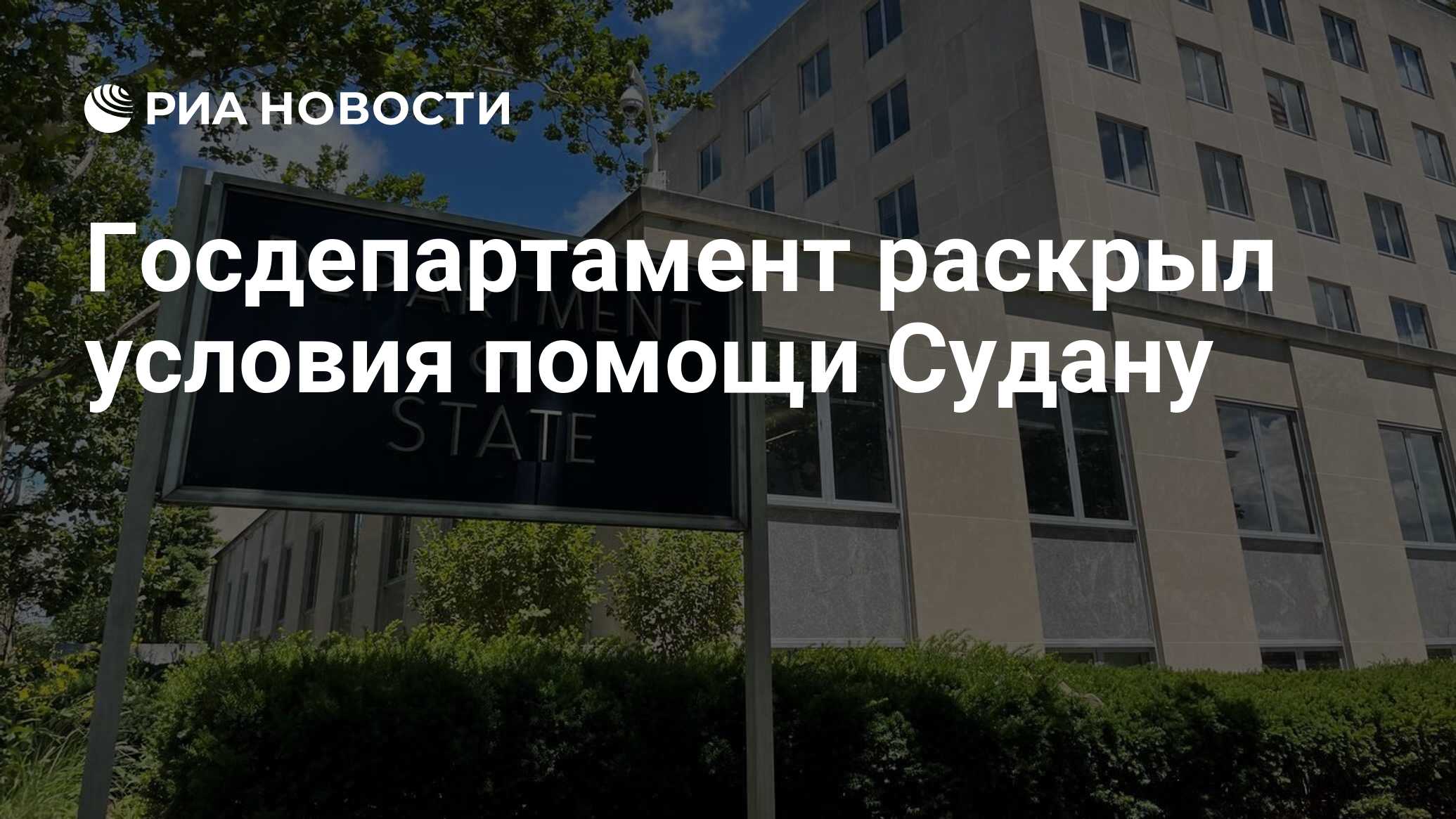Госдепартамент раскрыл условия помощи Судану