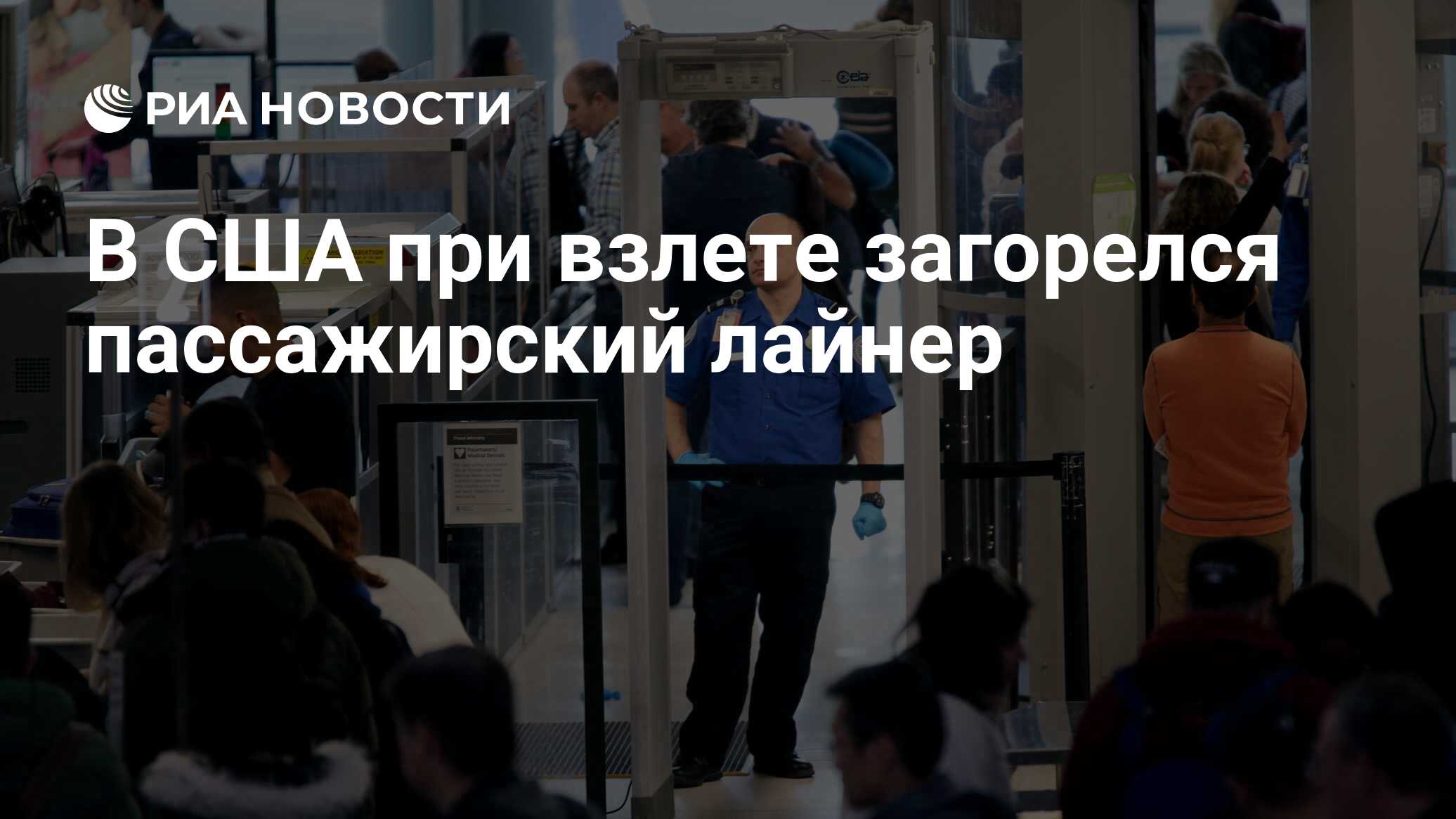В США при взлете загорелся пассажирский лайнер