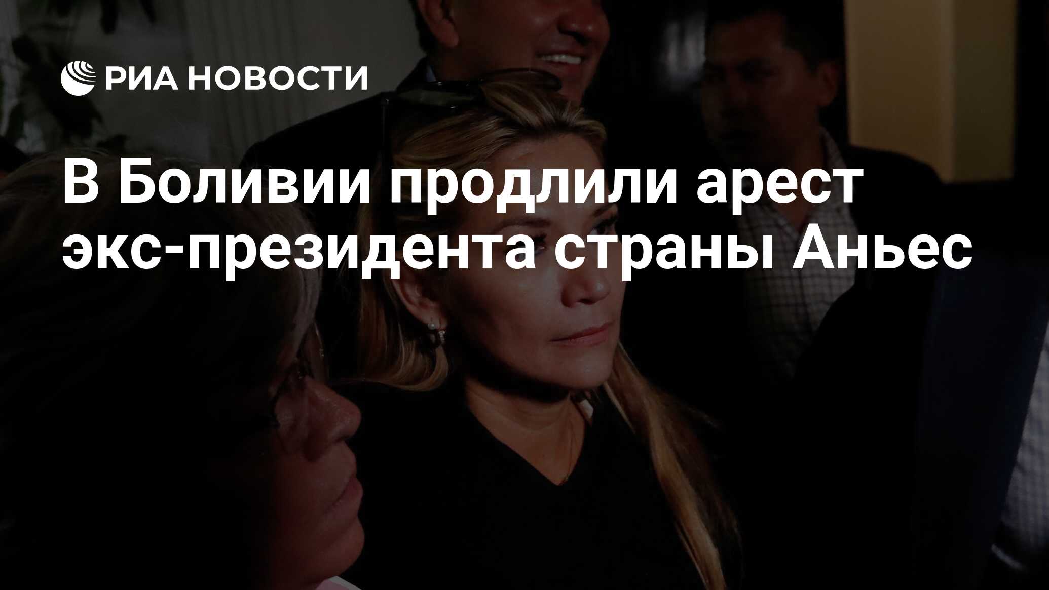 В Боливии продлили арест экс-президента страны Аньес