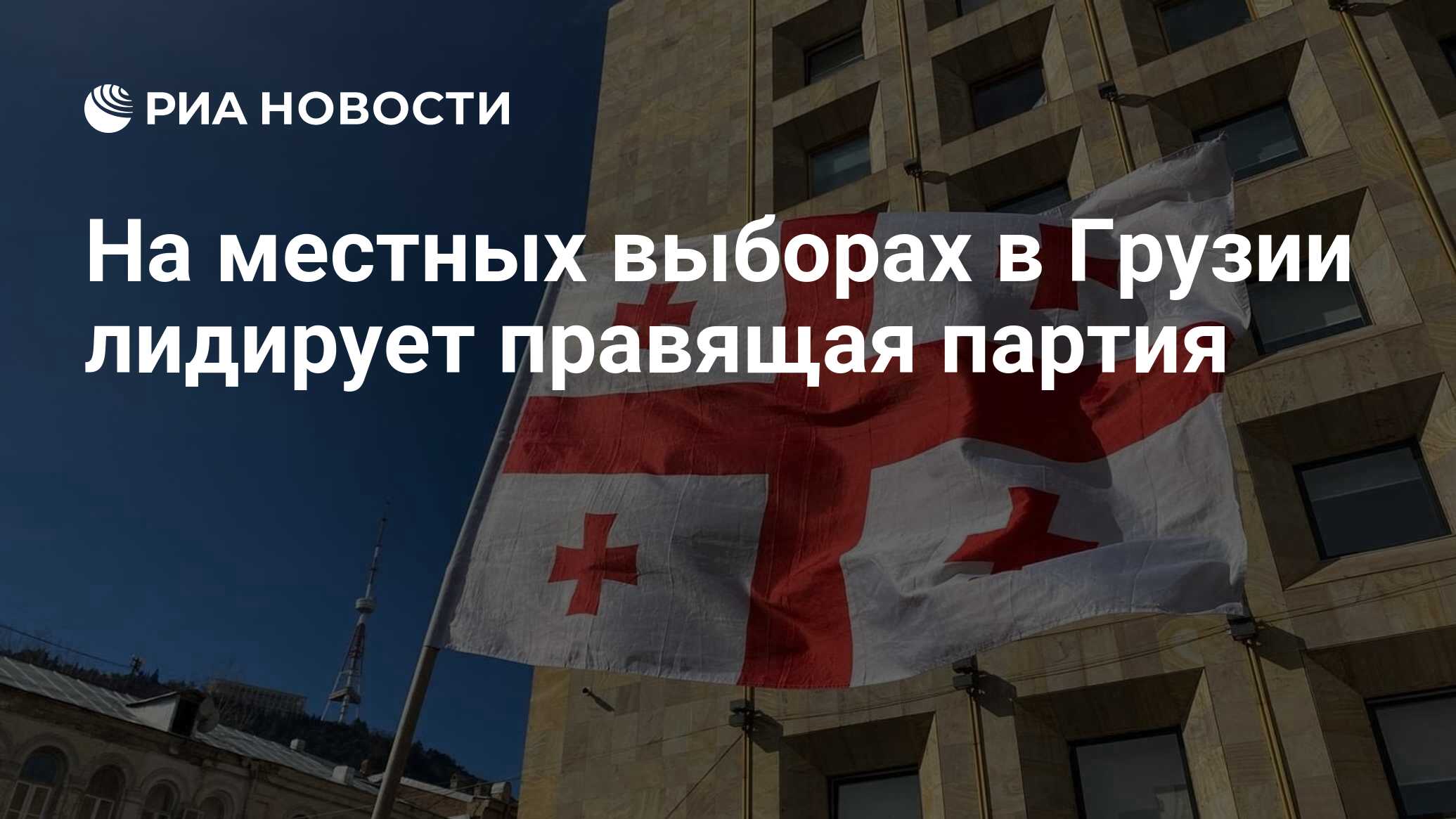 На местных выборах в Грузии лидирует правящая партия