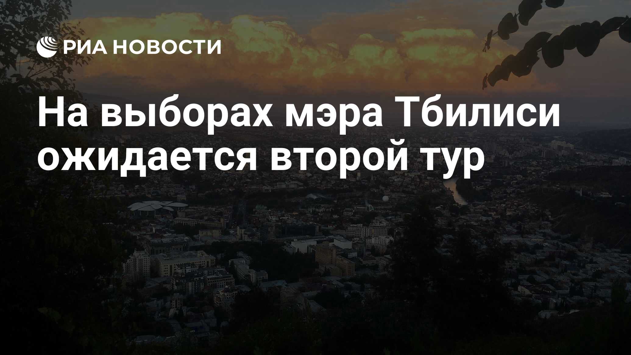 На выборах мэра Тбилиси ожидается второй тур