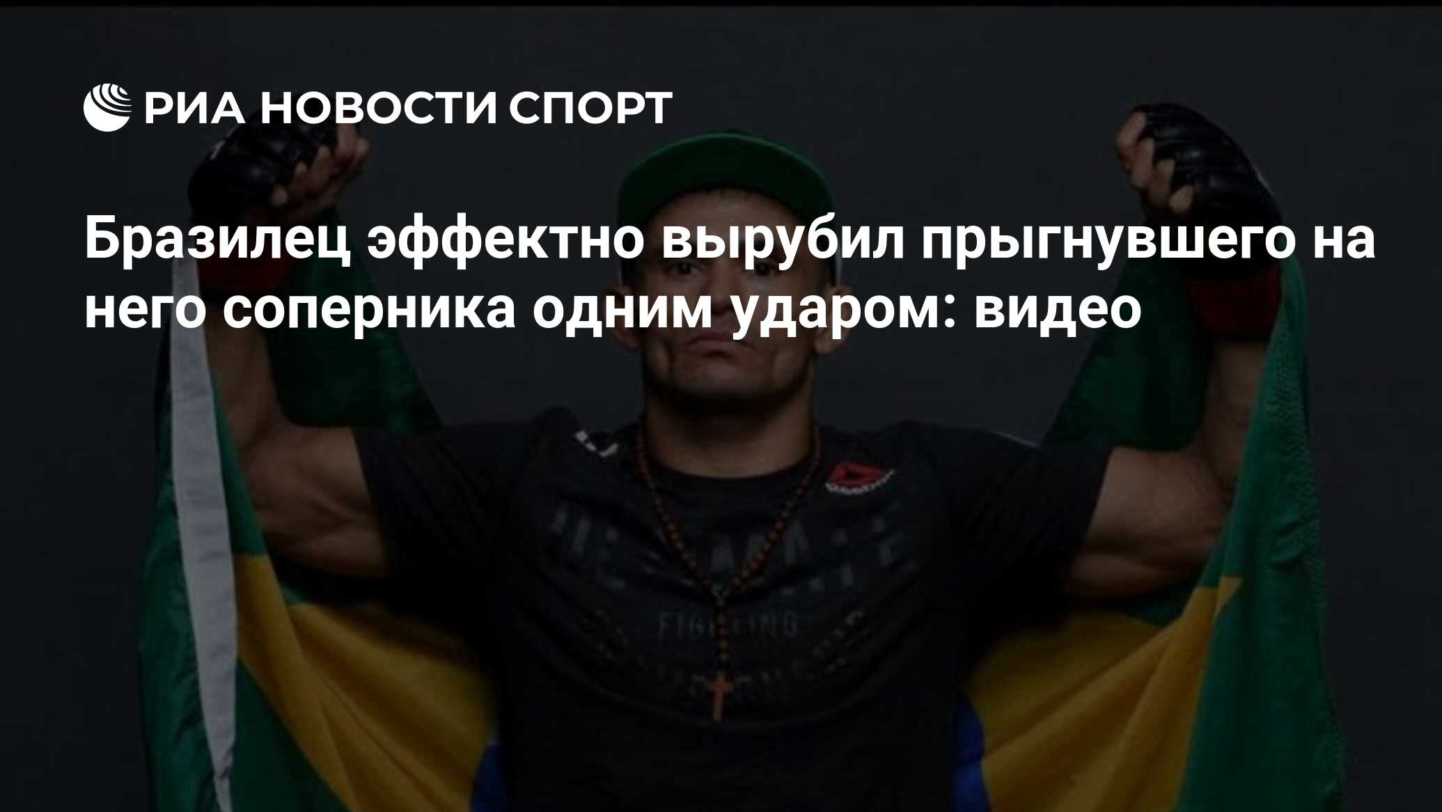 Бразилец эффектно вырубил прыгнувшего на него соперника одним ударом: видео  - РИА Новости Спорт, 03.10.2021