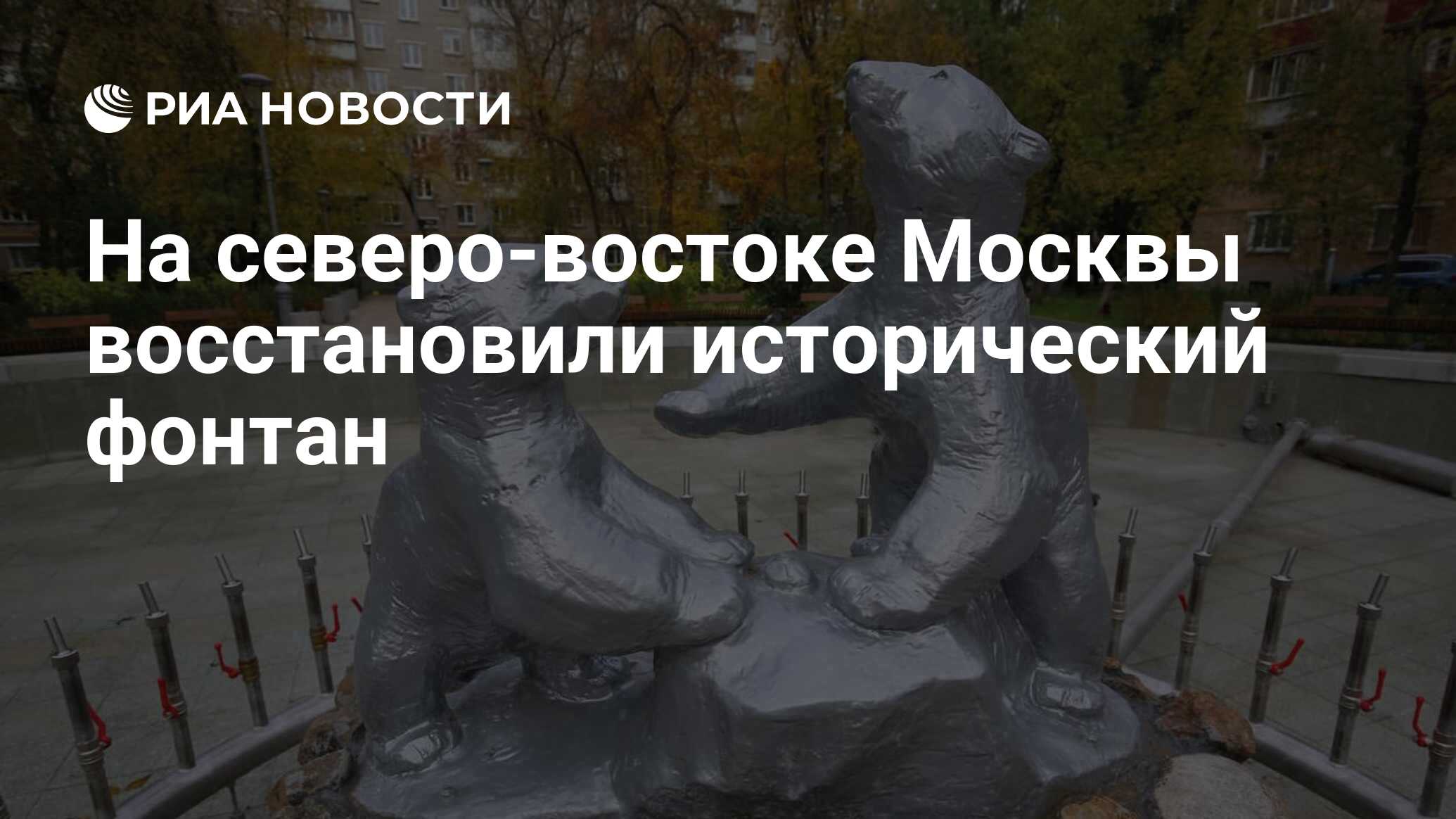 На северо-востоке Москвы восстановили исторический фонтан