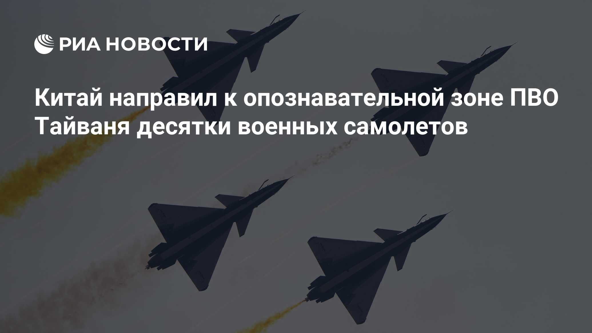 Китай направил к опознавательной зоне ПВО Тайваня десятки военных самолетов