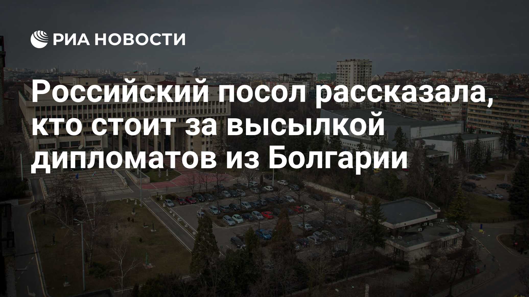Российский посол рассказала, кто стоит за высылкой дипломатов из Болгарии