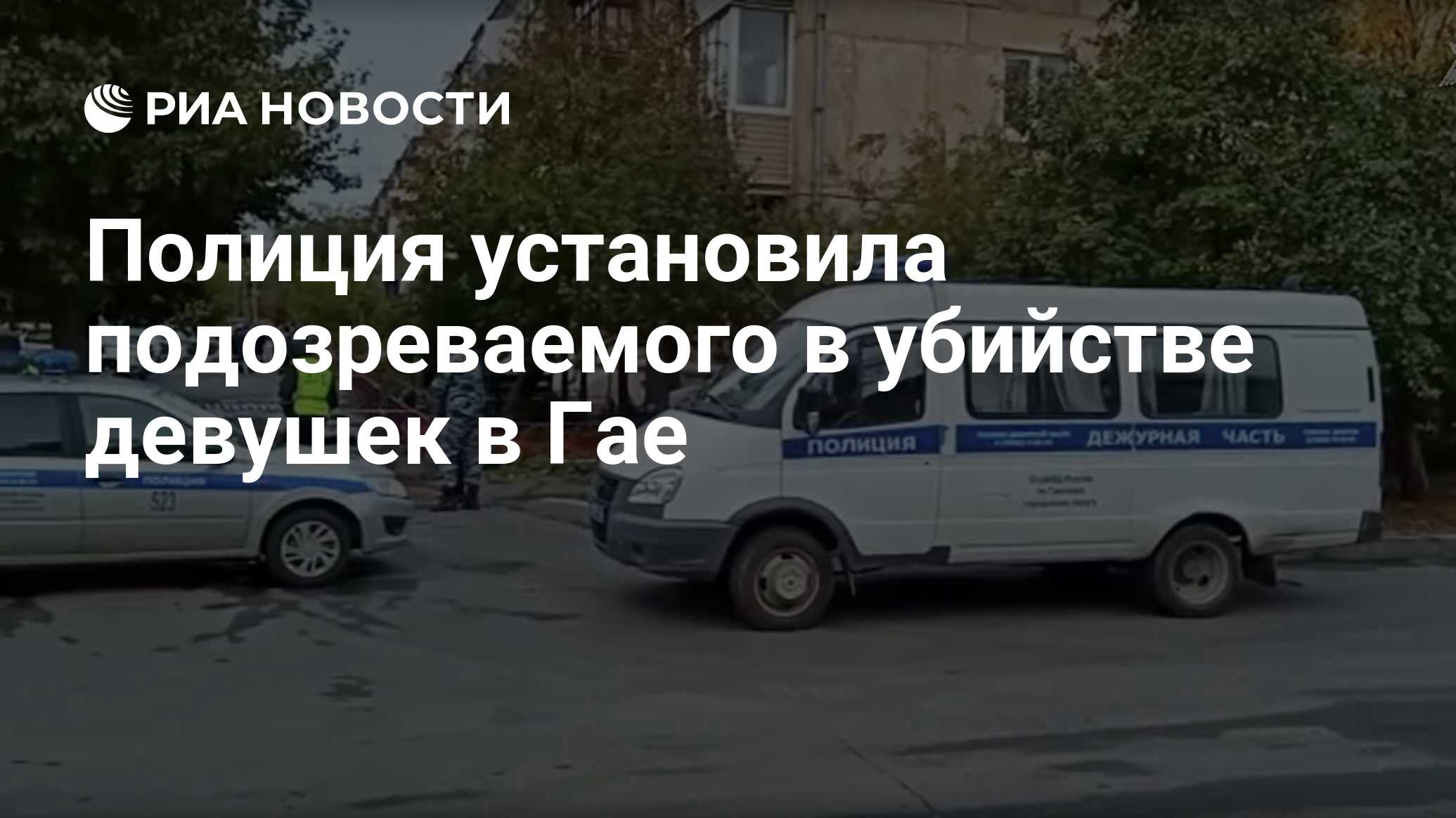 Полиция установила подозреваемого в убийстве девушек в Гае