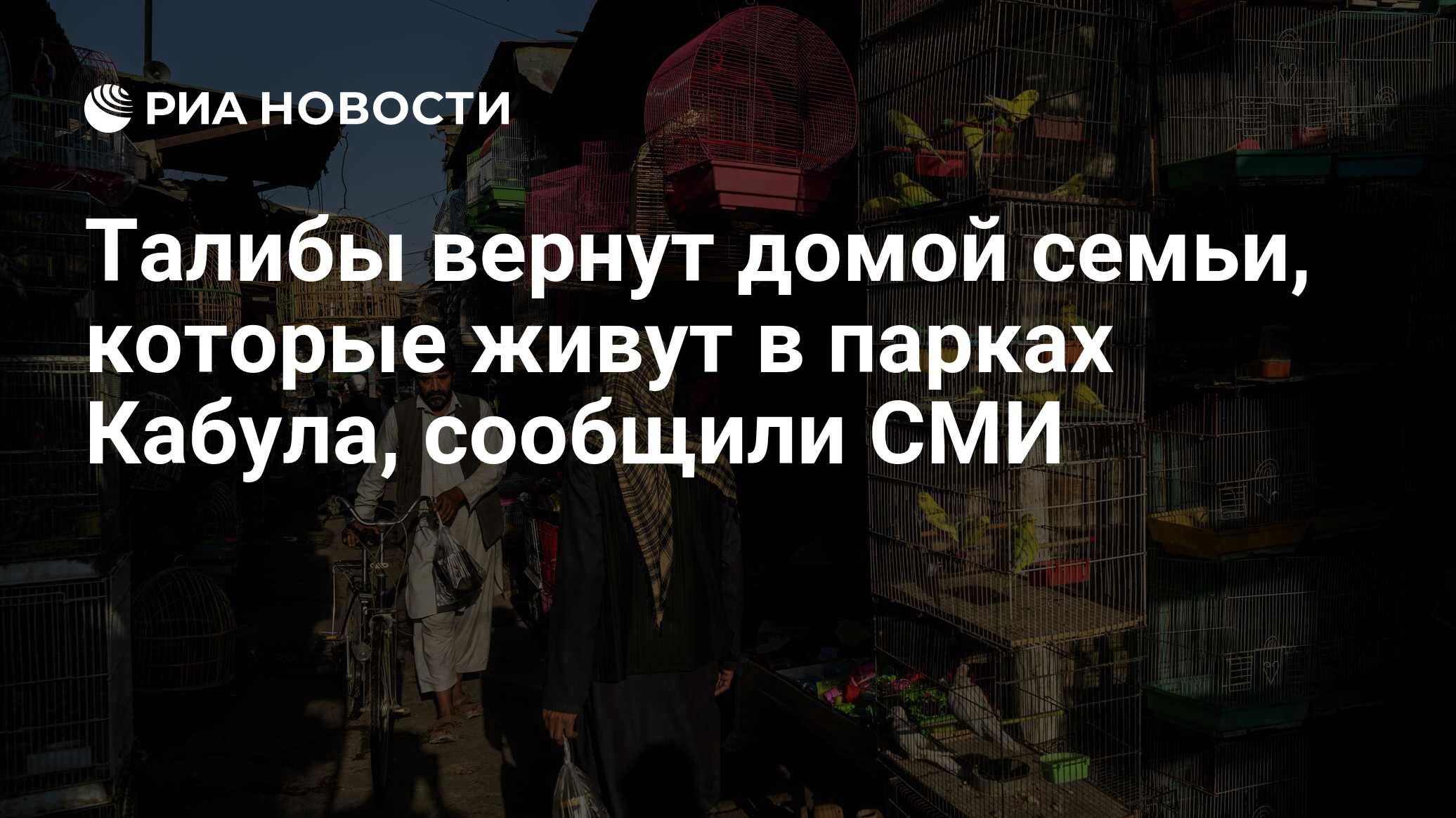 Талибы вернут домой семьи, которые живут в парках Кабула, сообщили СМИ