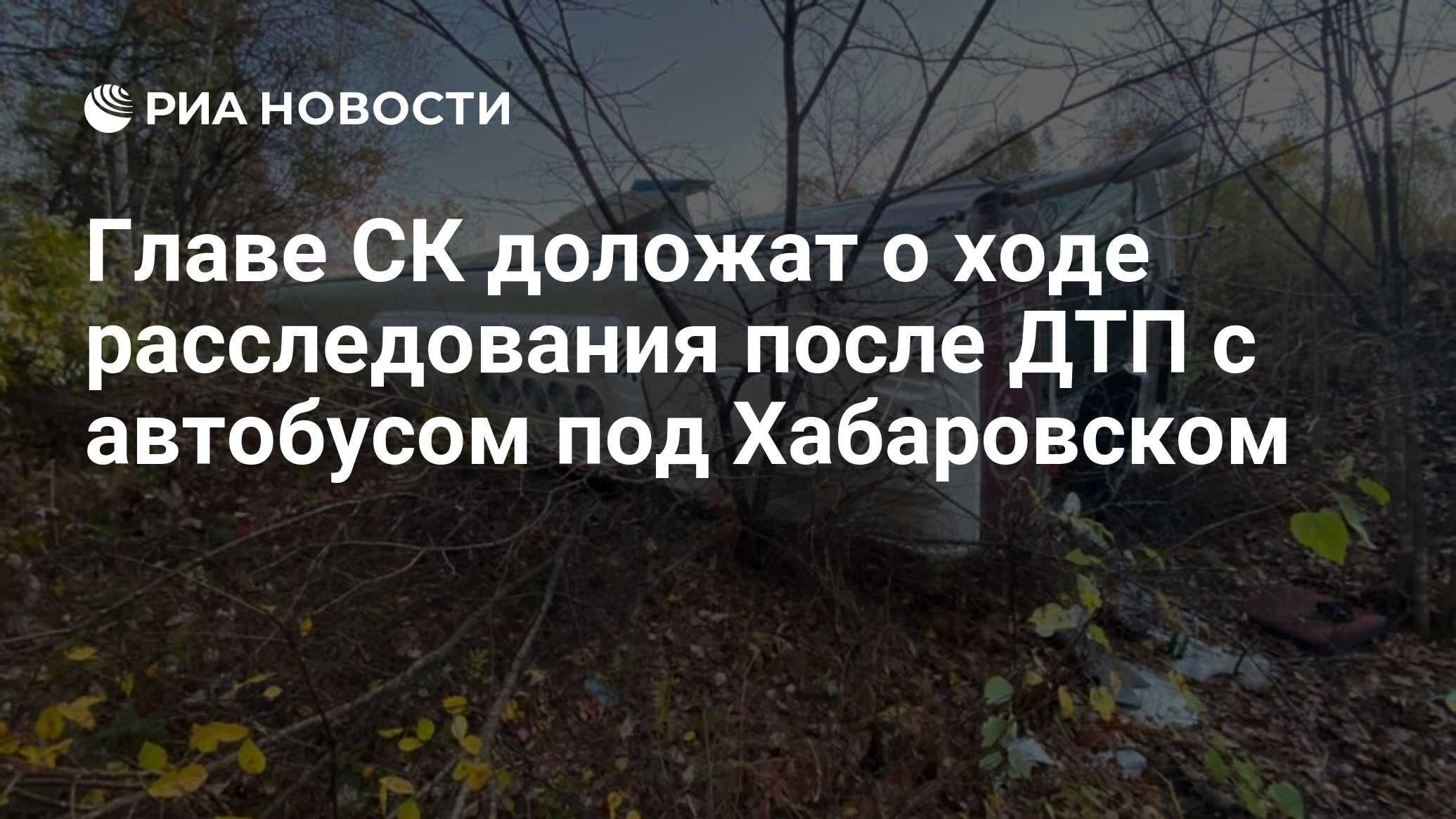 Главе СК доложат о ходе расследования после ДТП с автобусом под Хабаровском