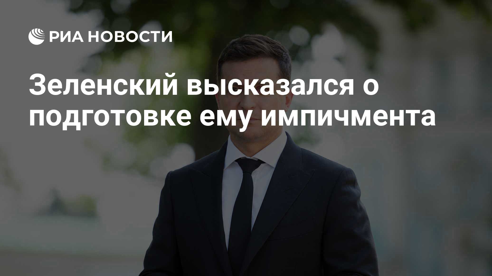 Зеленский высказался о подготовке ему импичмента