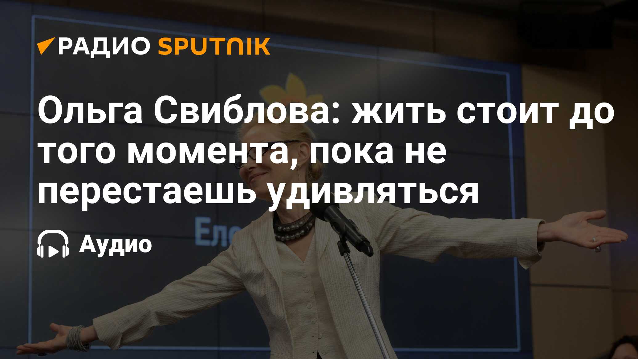 Ольга Свиблова: жить стоит до того момента, пока не перестаешь удивляться -  Радио Sputnik, 03.10.2021