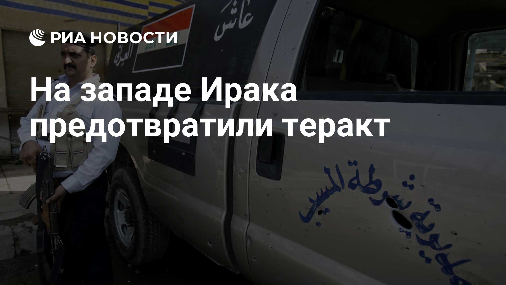 На западе Ирака предотвратили теракт