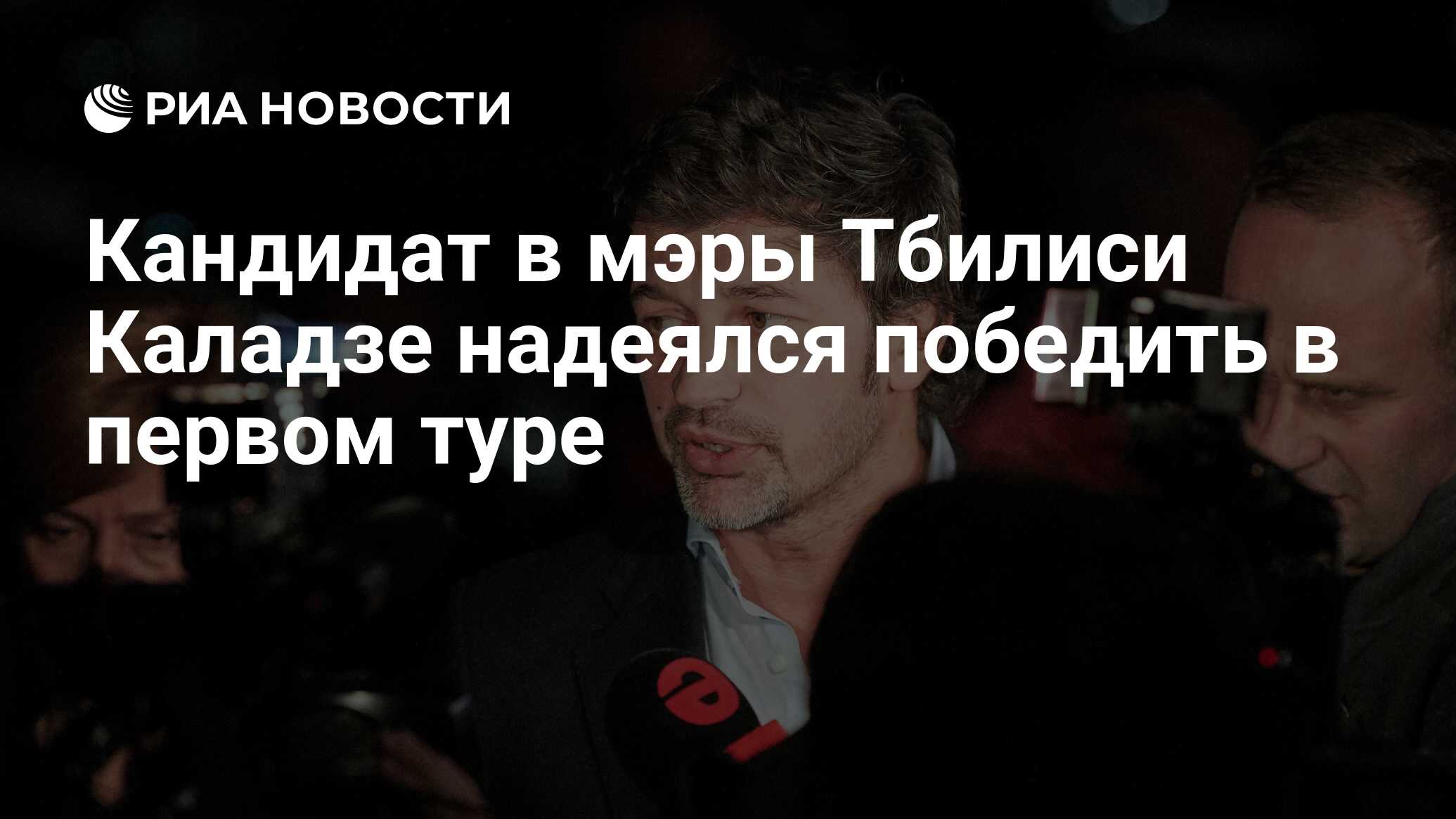 Кандидат в мэры Тбилиси Каладзе надеялся победить в первом туре