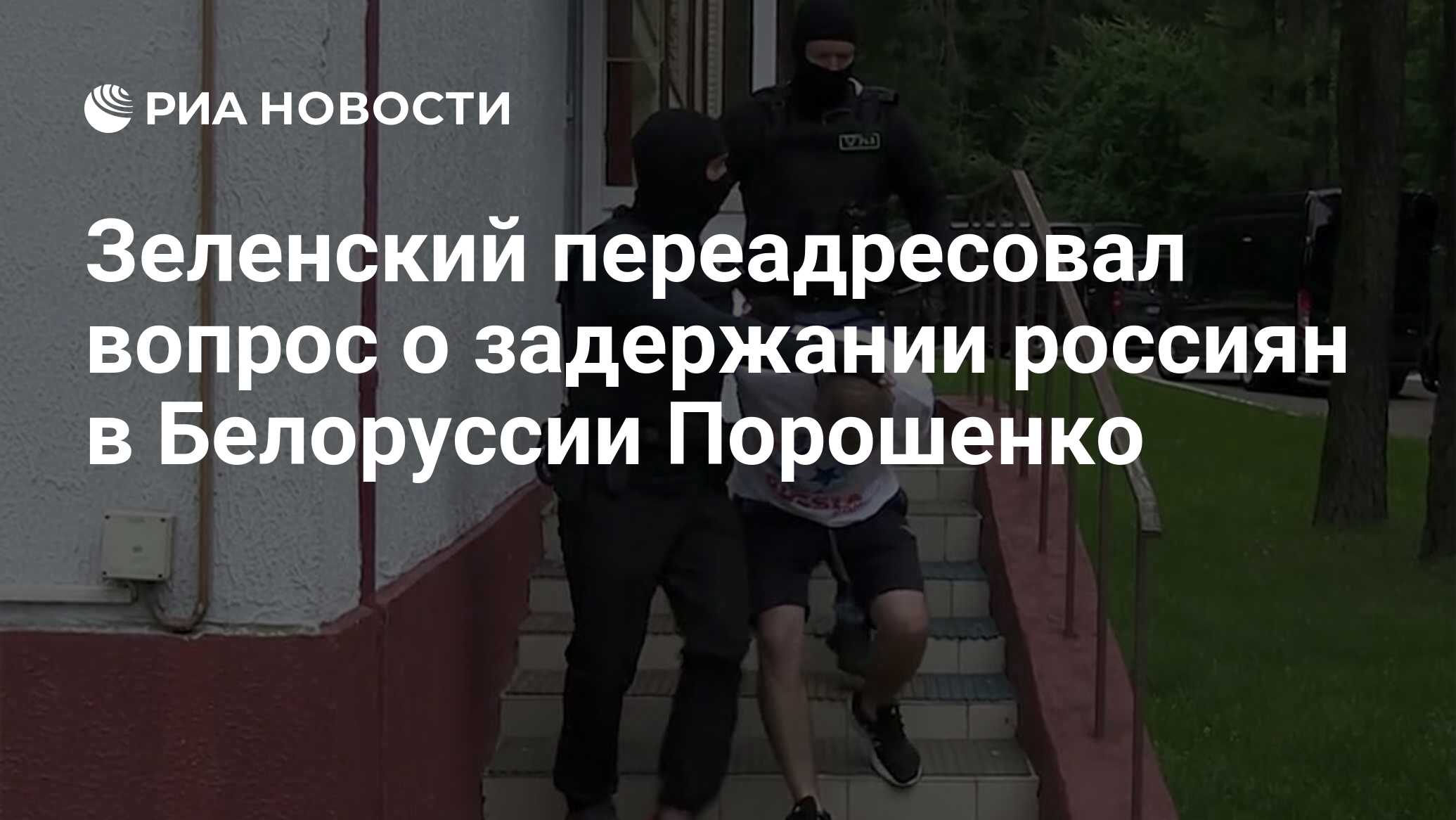 Зеленский переадресовал вопрос о задержании россиян в Белоруссии Порошенко