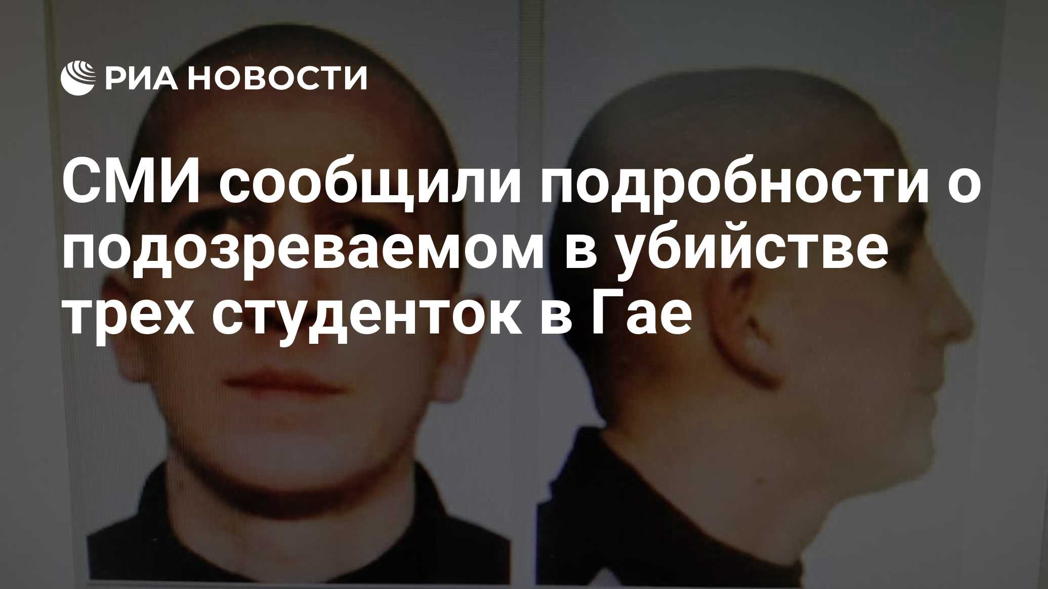 СМИ сообщили подробности о подозреваемом в убийстве трех студенток в Гае
