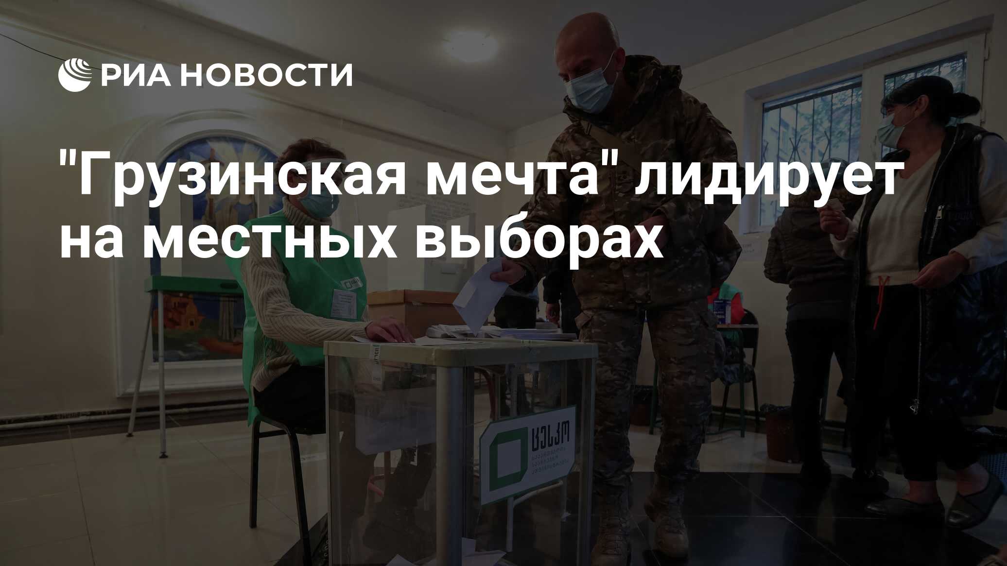 "Грузинская мечта" лидирует на местных выборах