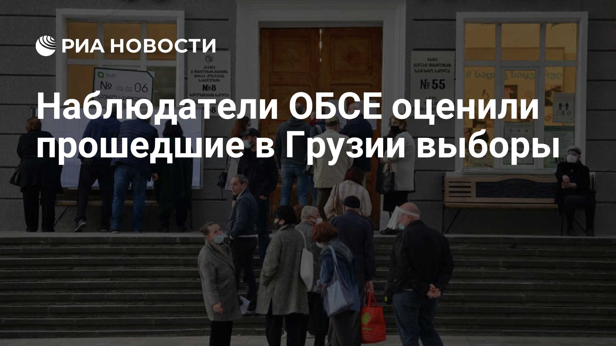 Наблюдатели ОБСЕ оценили прошедшие в Грузии выборы