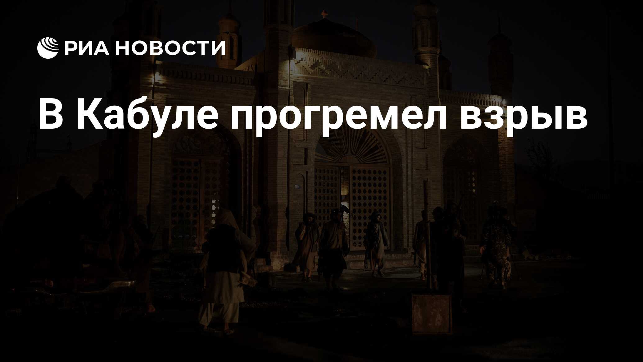 При взрыве у мечети в Кабуле погибли несколько мирных жителей