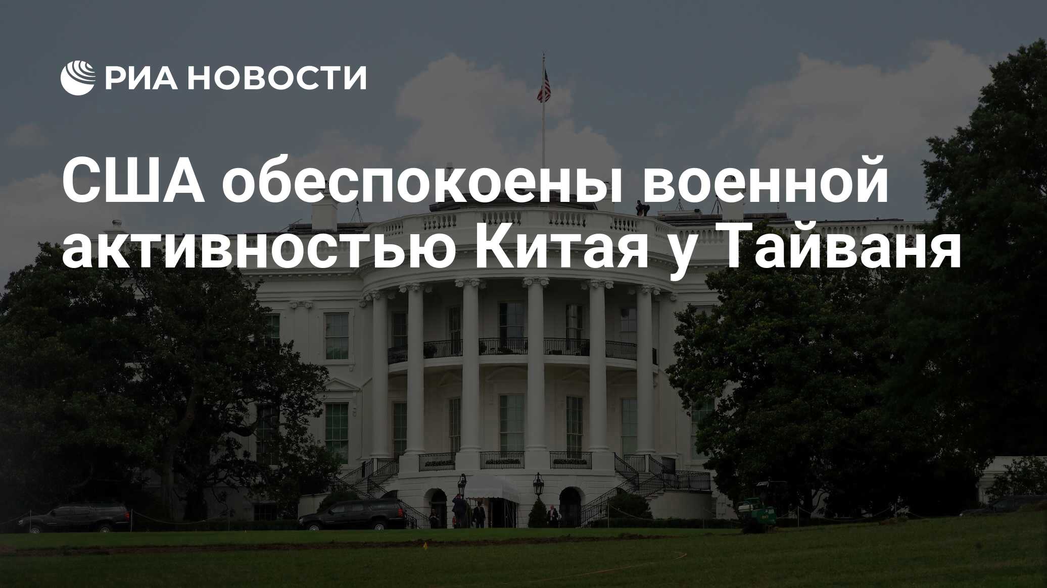 США обеспокоены военной активностью Китая у Тайваня