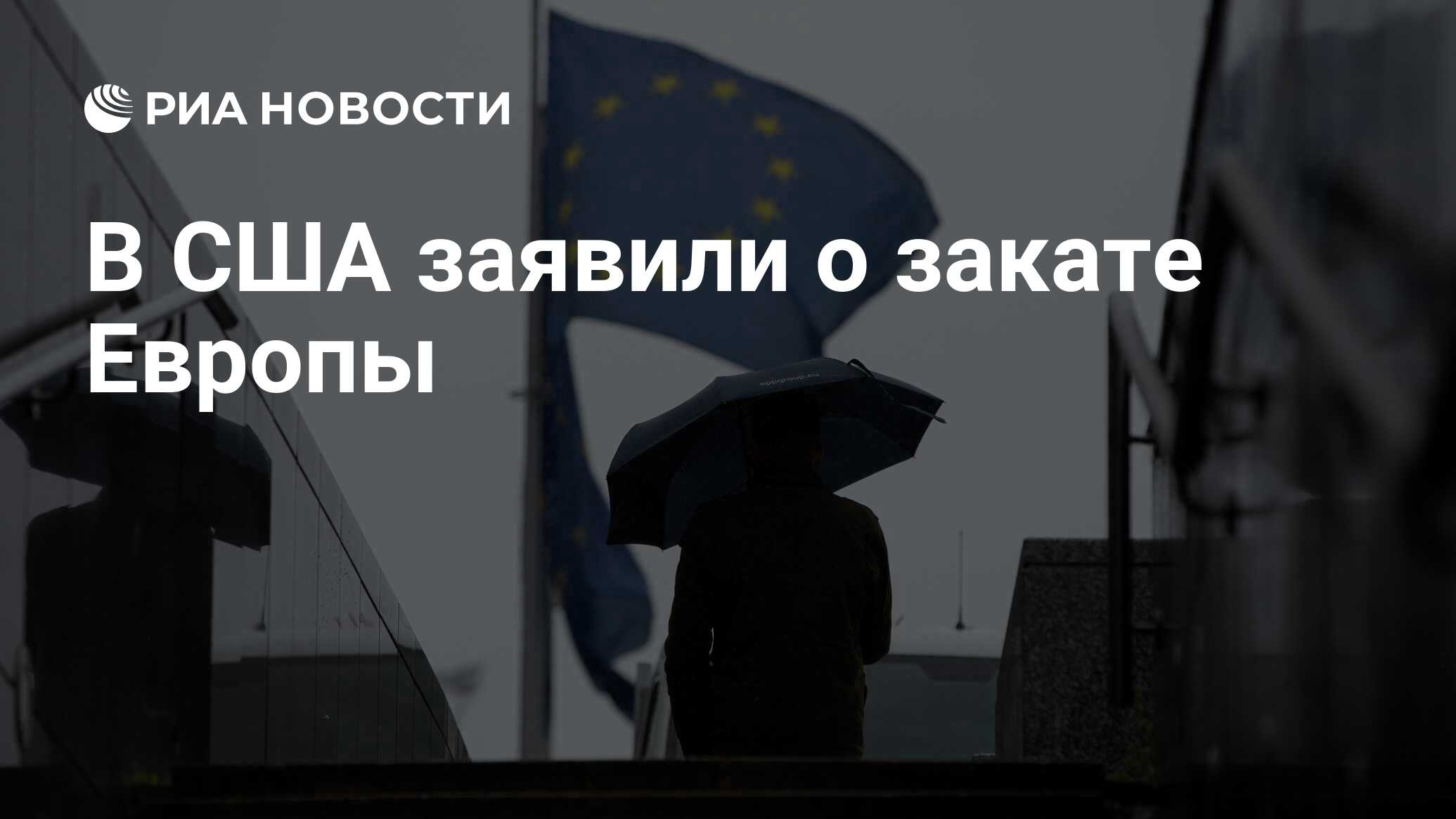 В США заявили о закате Европы