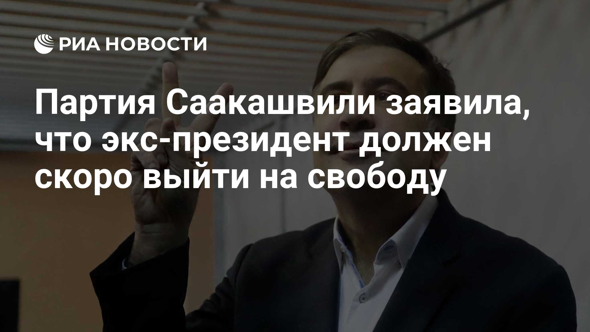 Партия Саакашвили заявила, что экс-президент должен скоро выйти на свободу