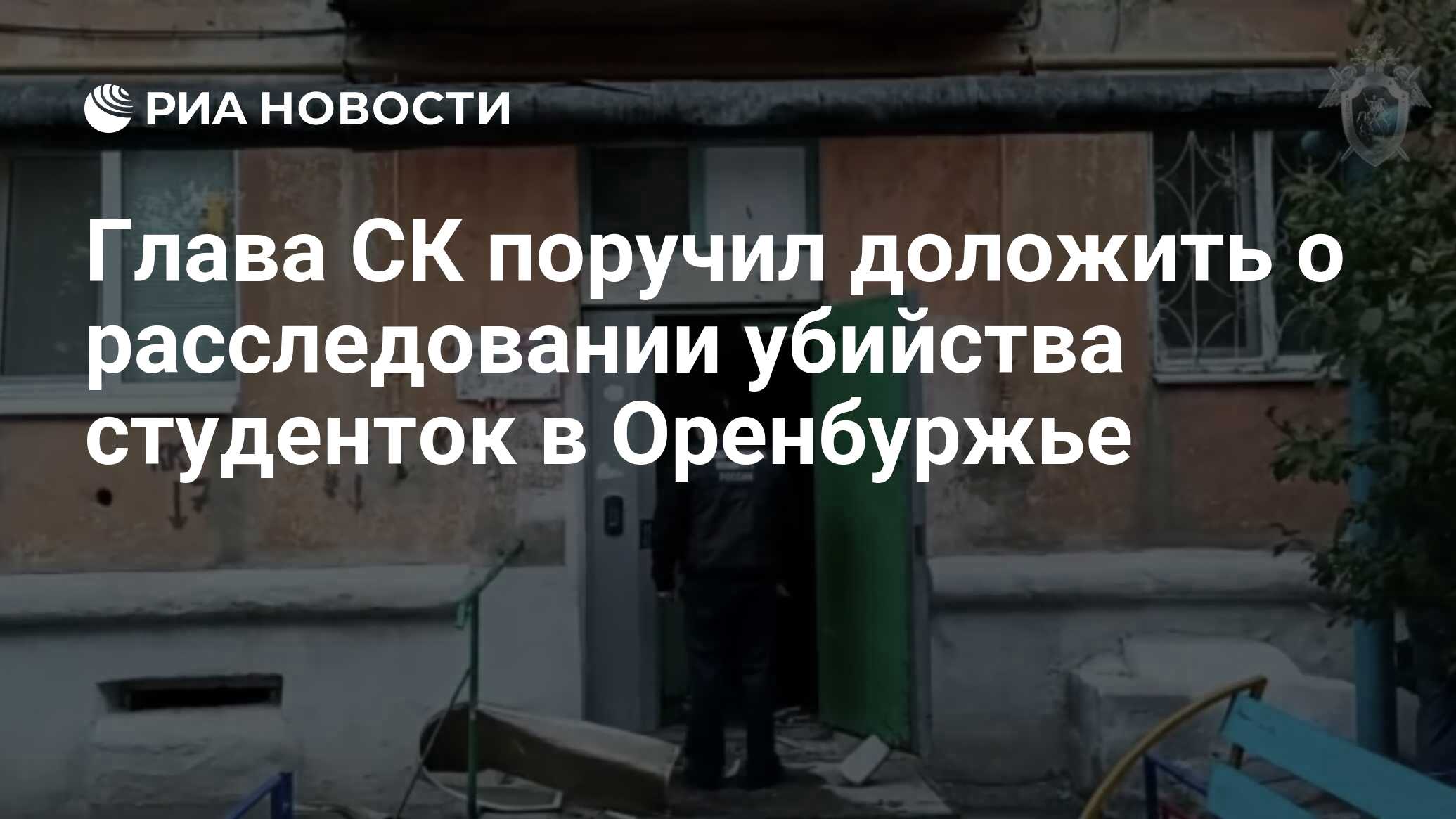 Глава СК поручил доложить о расследовании убийства студенток в Оренбуржье