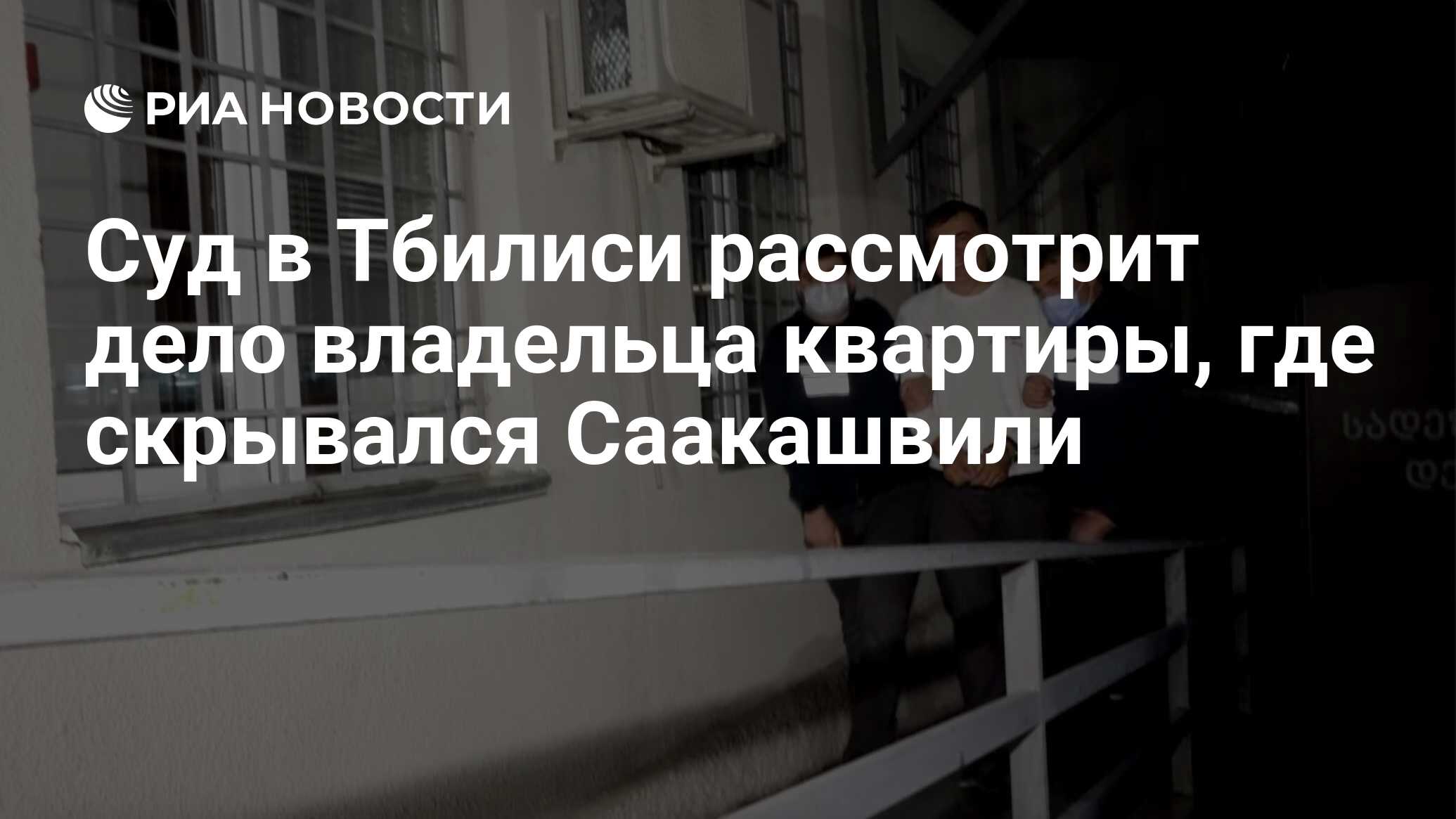 Суд в Тбилиси рассмотрит дело владельца квартиры, где скрывался Саакашвили