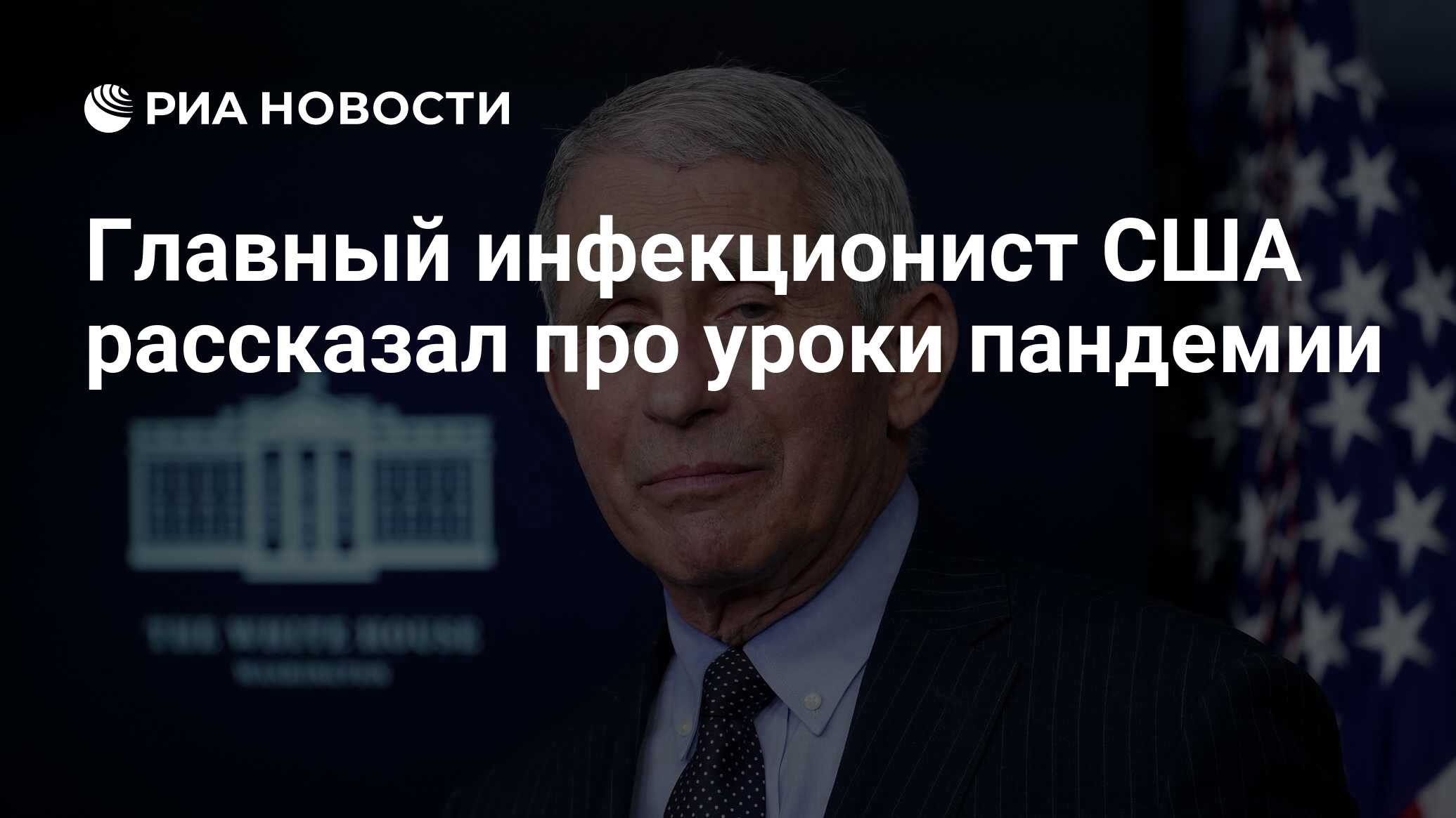 Главный инфекционист США рассказал про уроки пандемии
