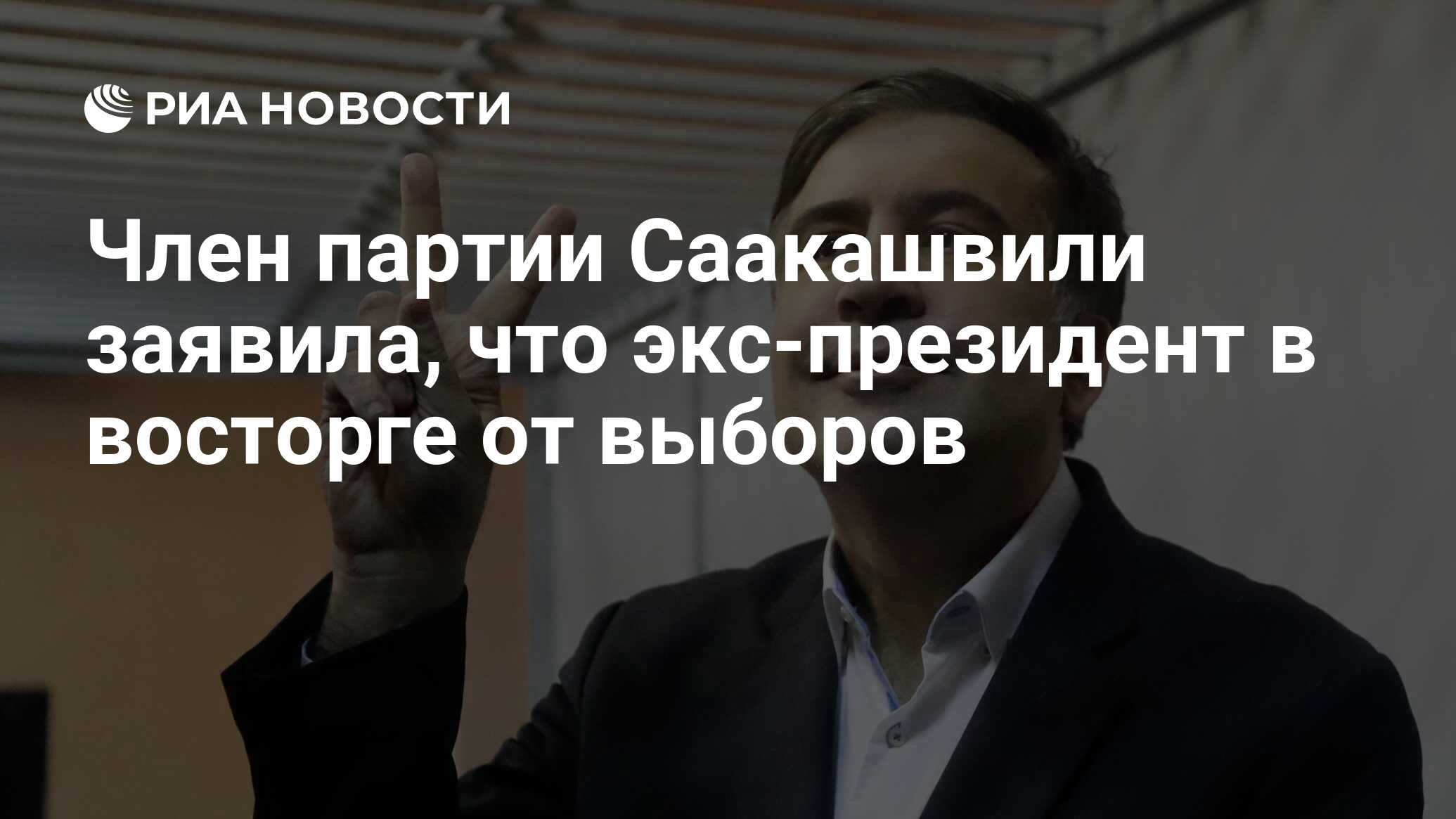 Член партии Саакашвили заявила, что экс-президент в восторге от выборов