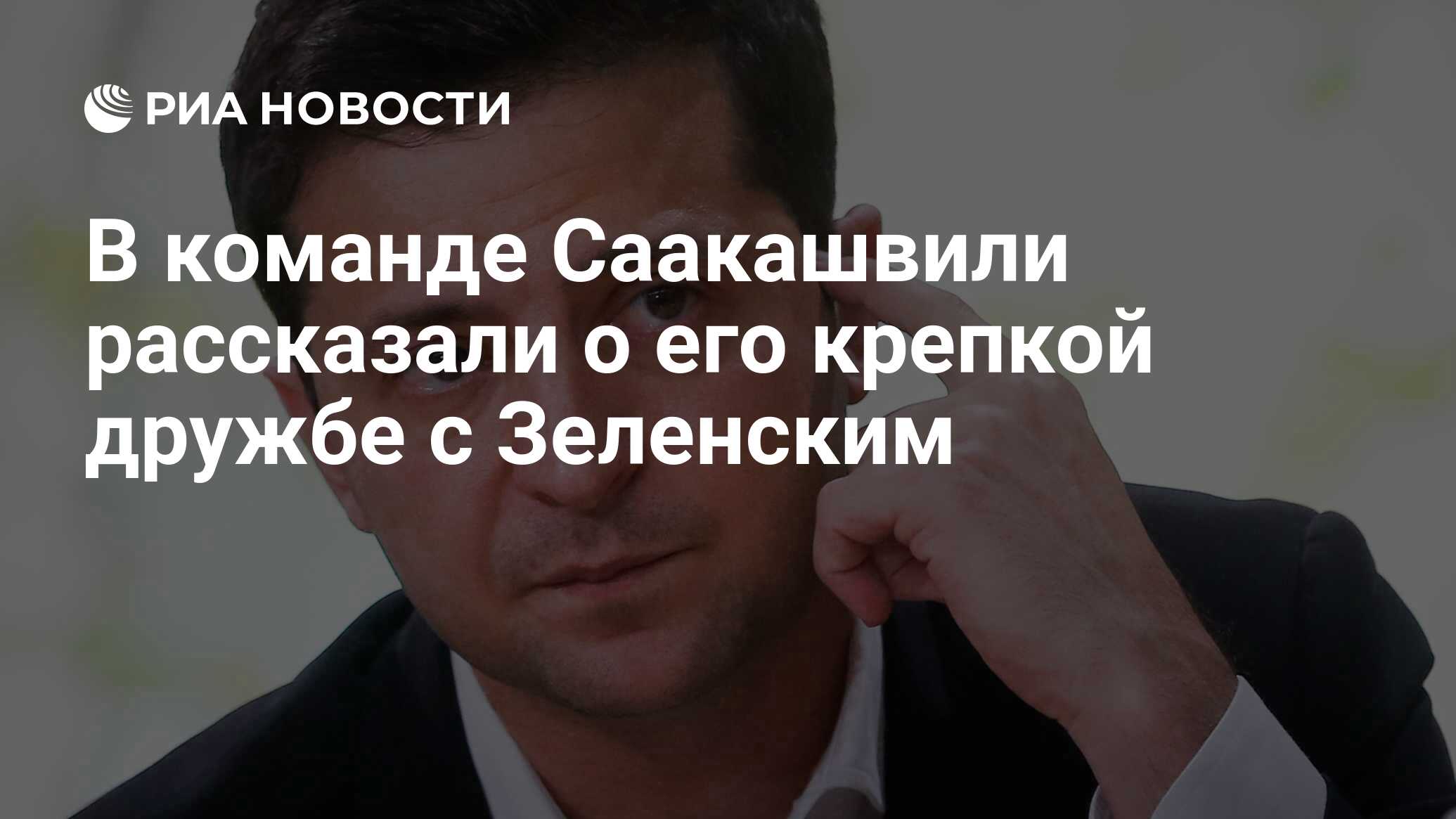 В команде Саакашвили рассказали о его крепкой дружбе с Зеленским